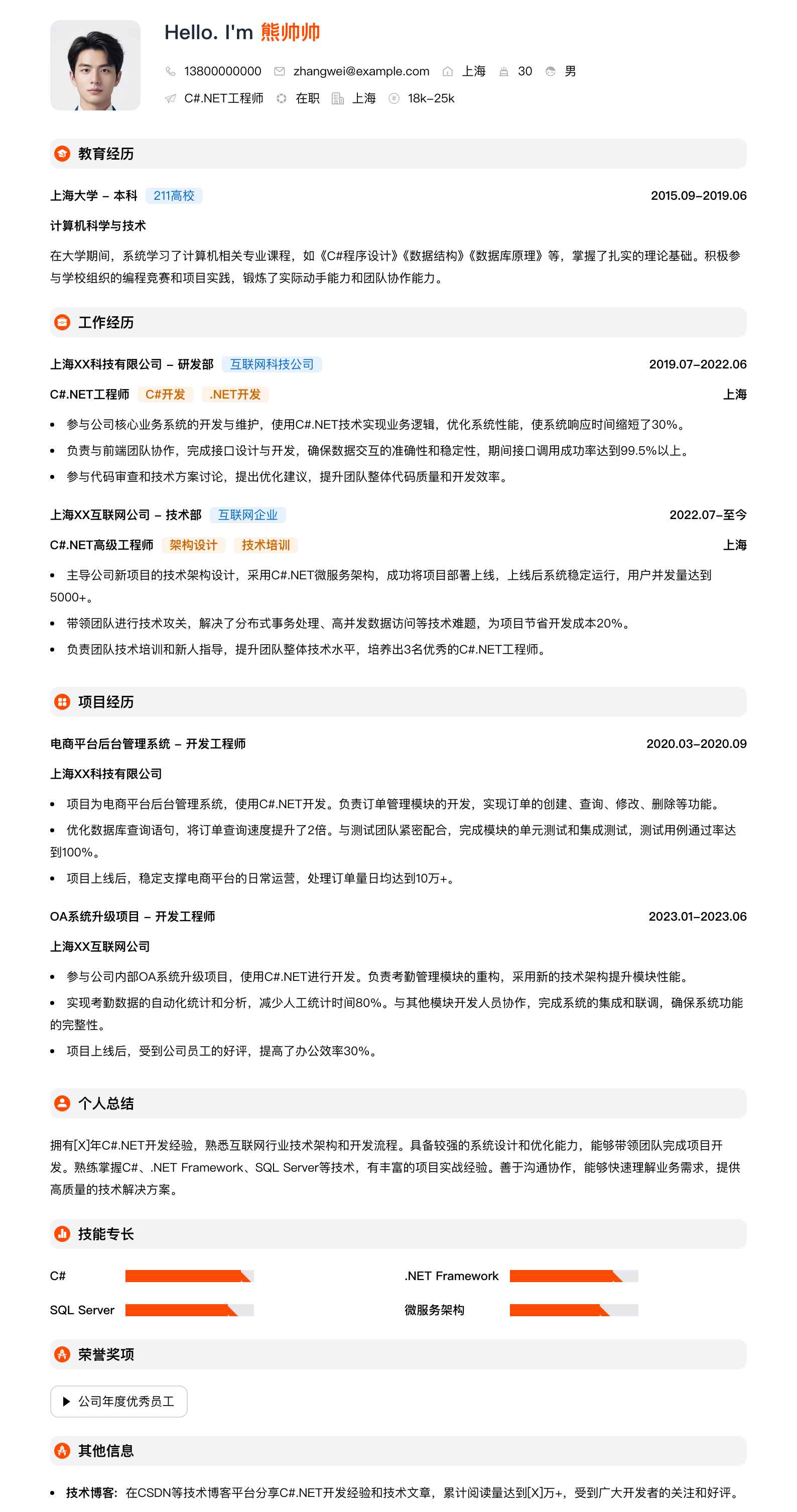 c#.net工程师简历模板
