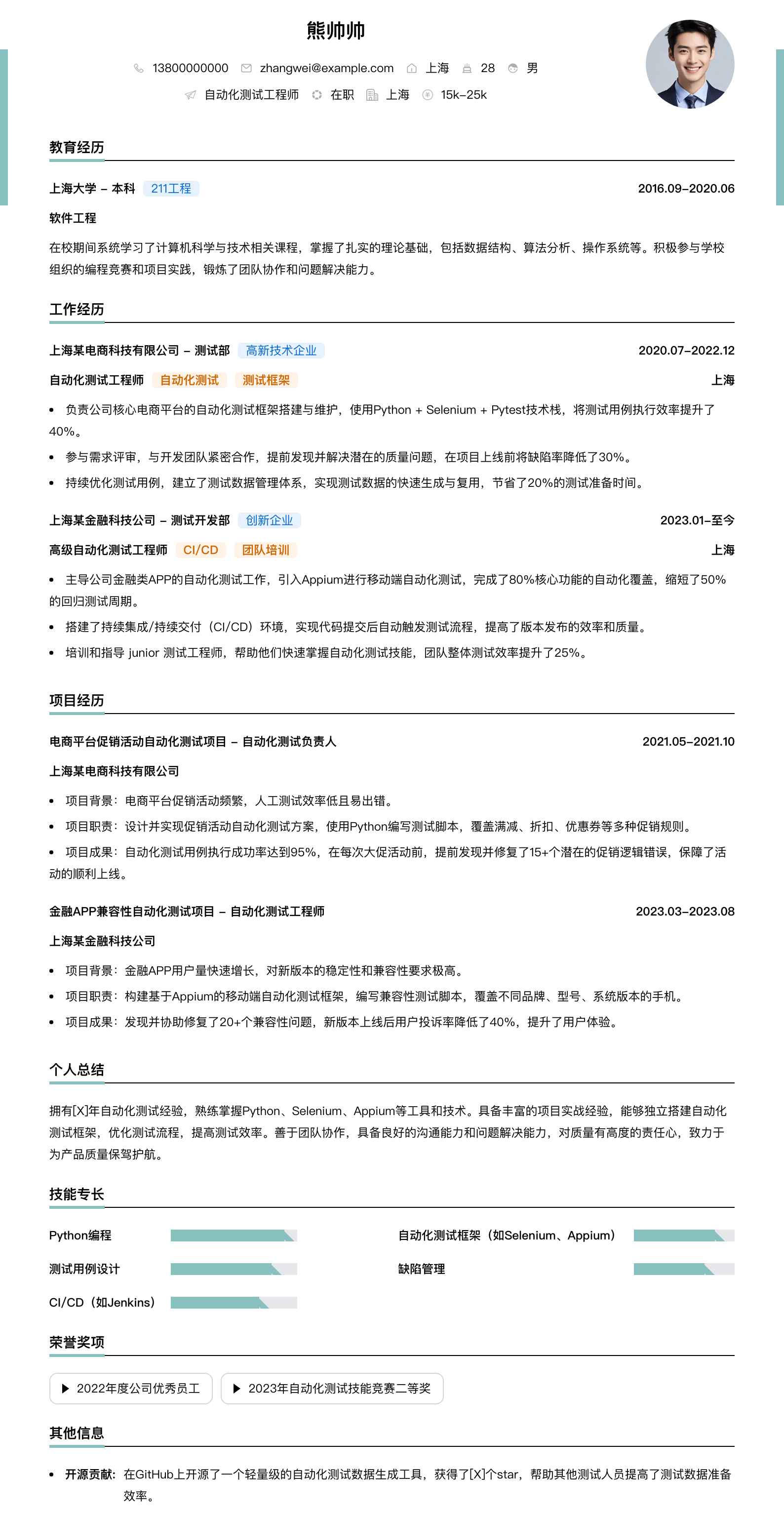 自动化测试工程师简历模板