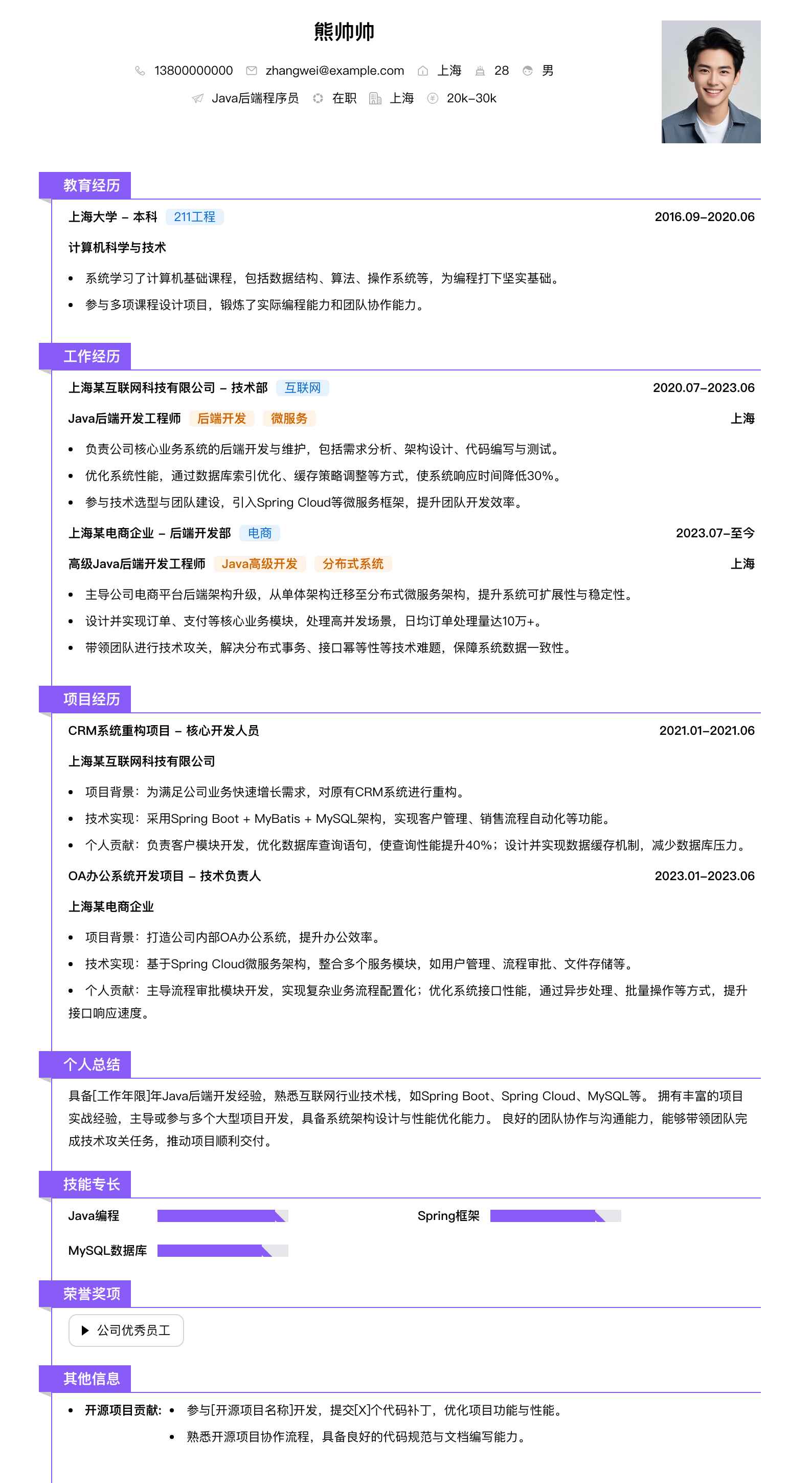 java后端程序员简历模板