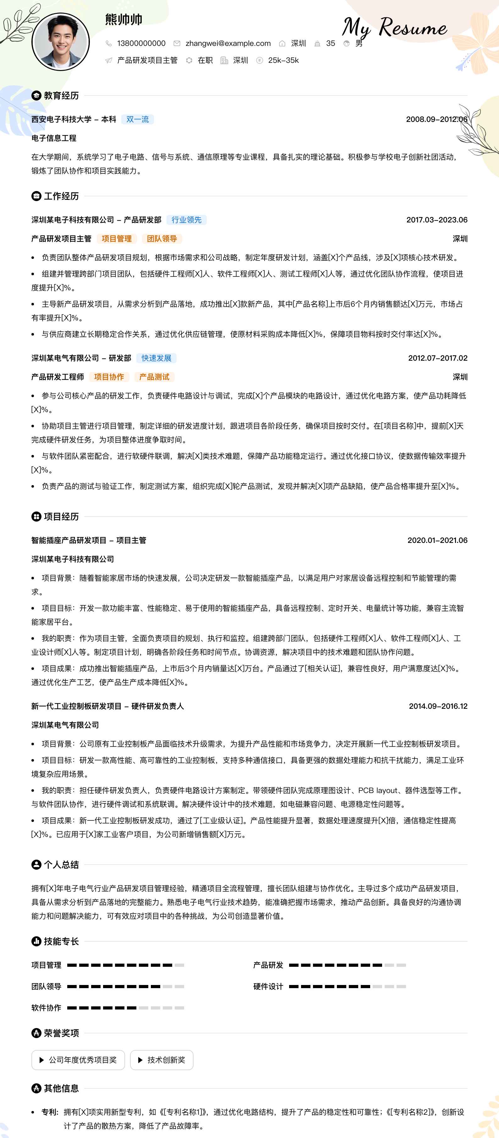 产品研发项目主管简历模板