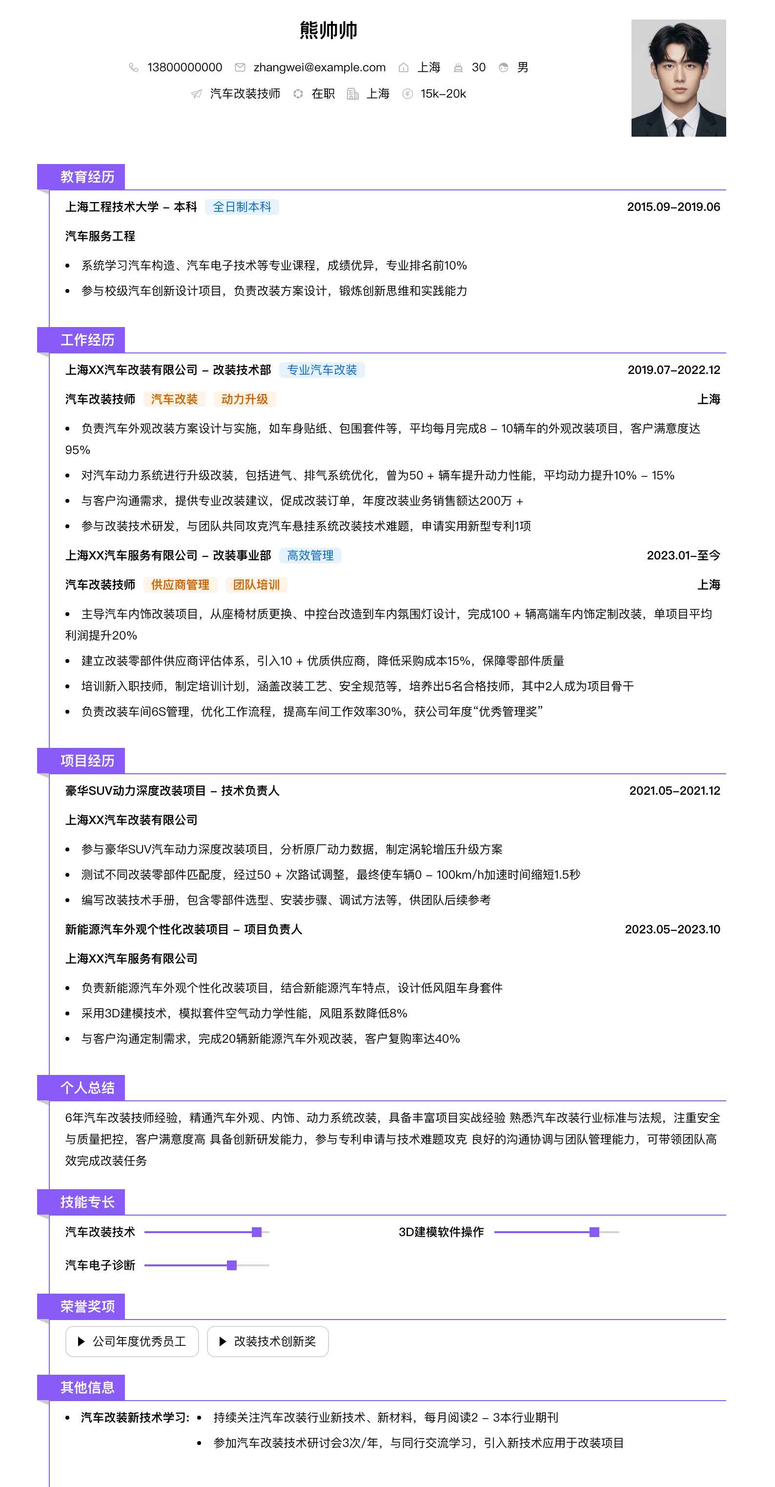 汽车改装技师简历模板