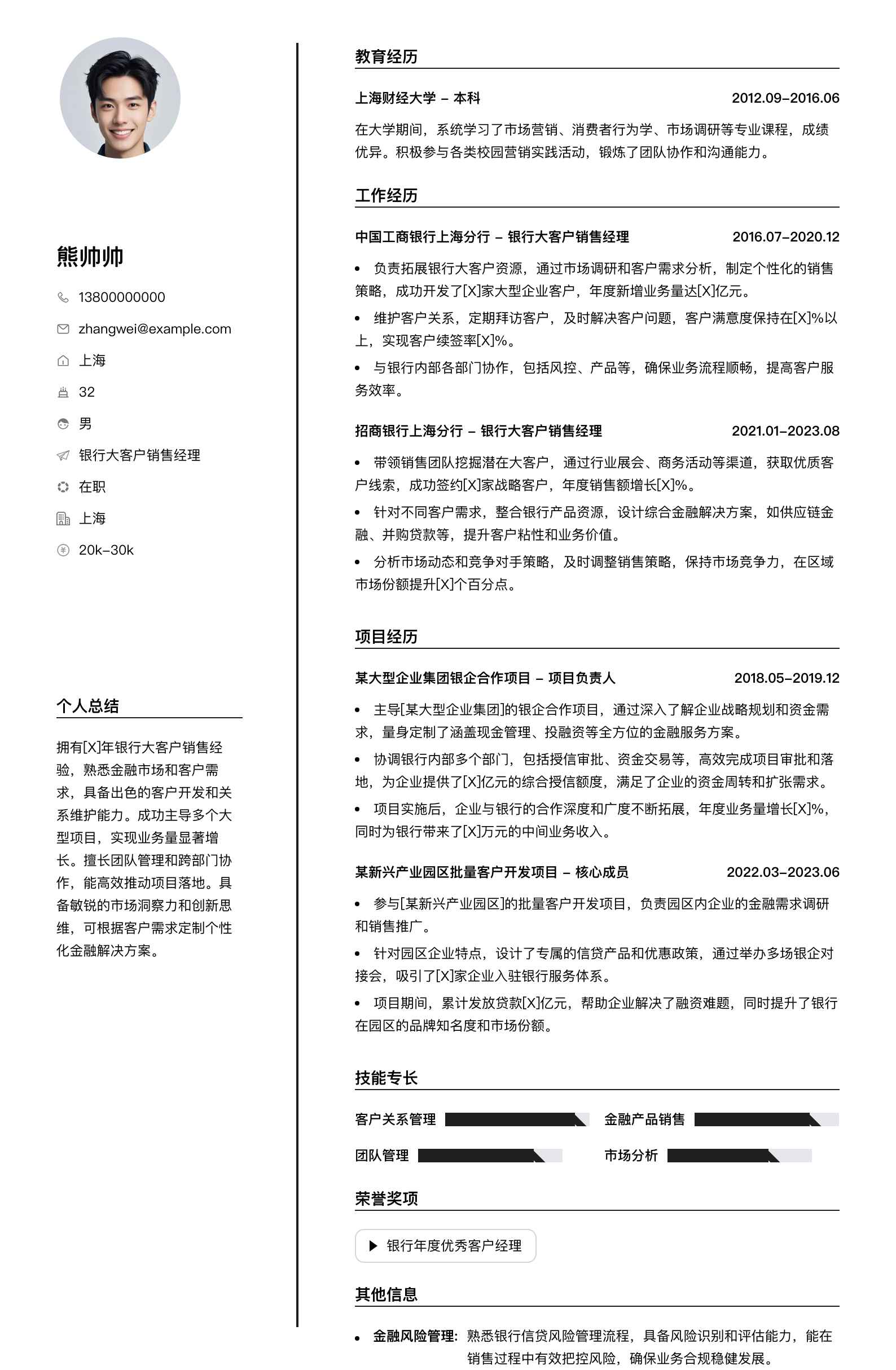 银行大客户销售经理简历模板