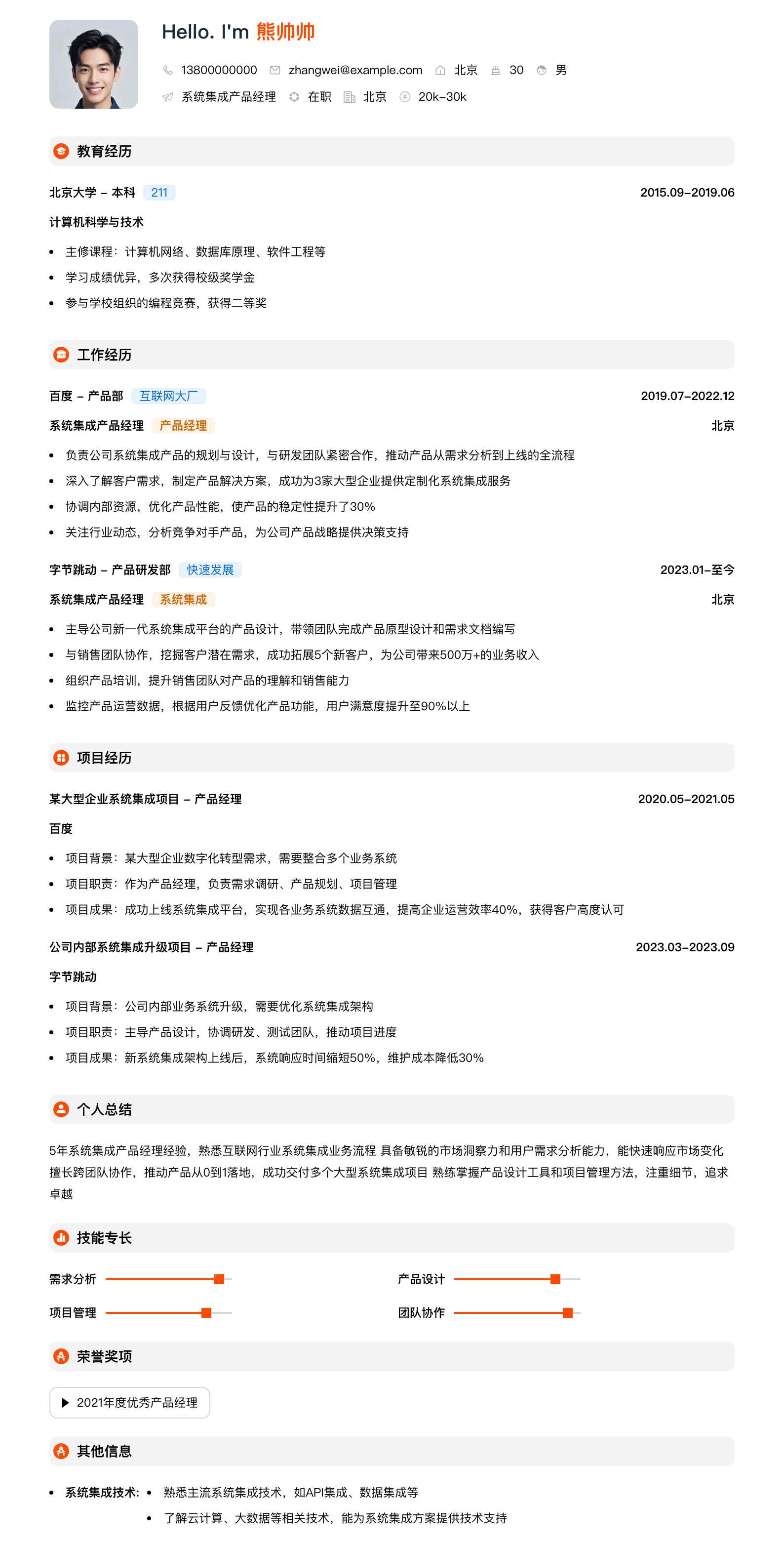 系统集成产品经理简历模板