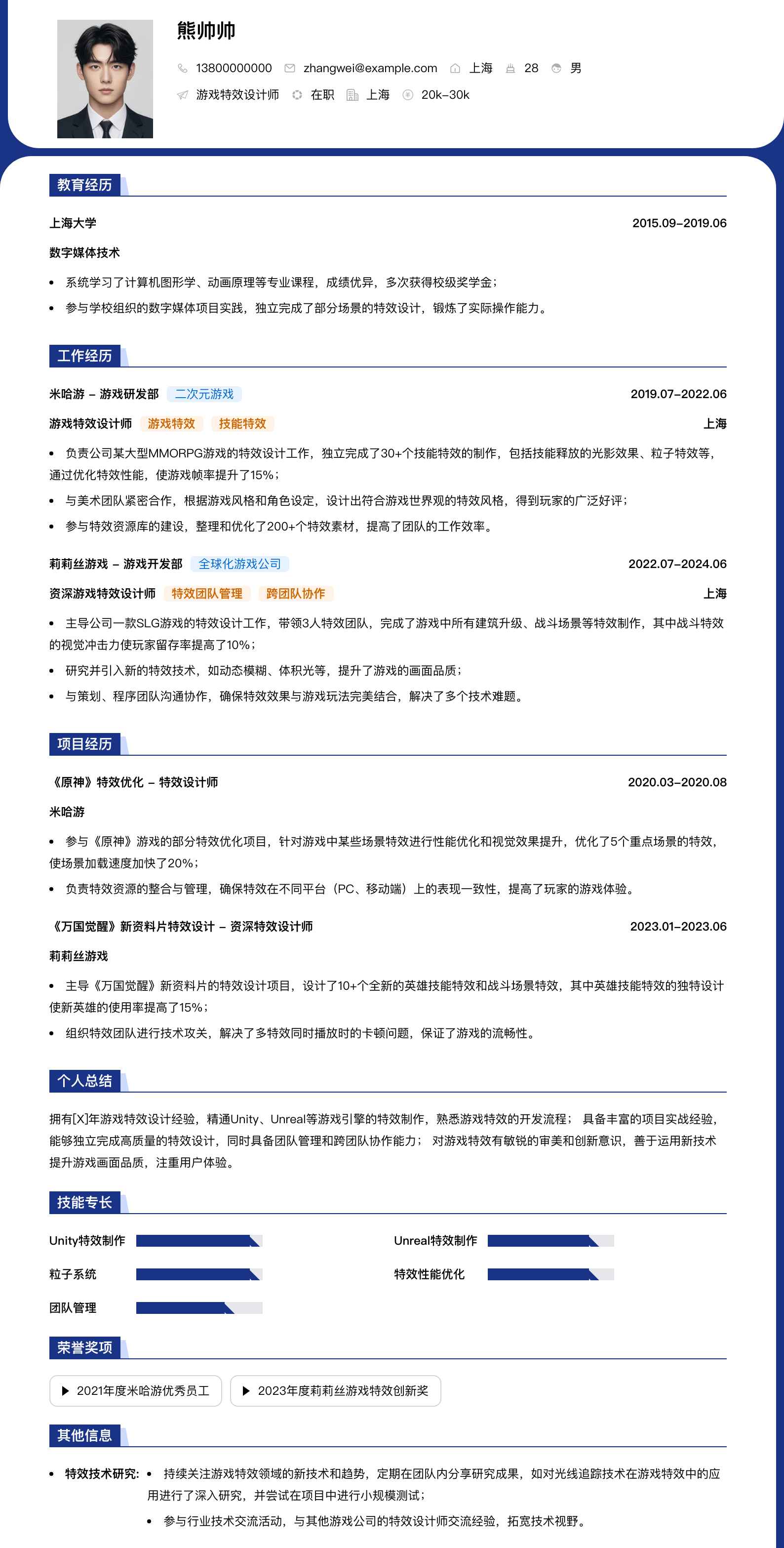 游戏特效设计师简历模板