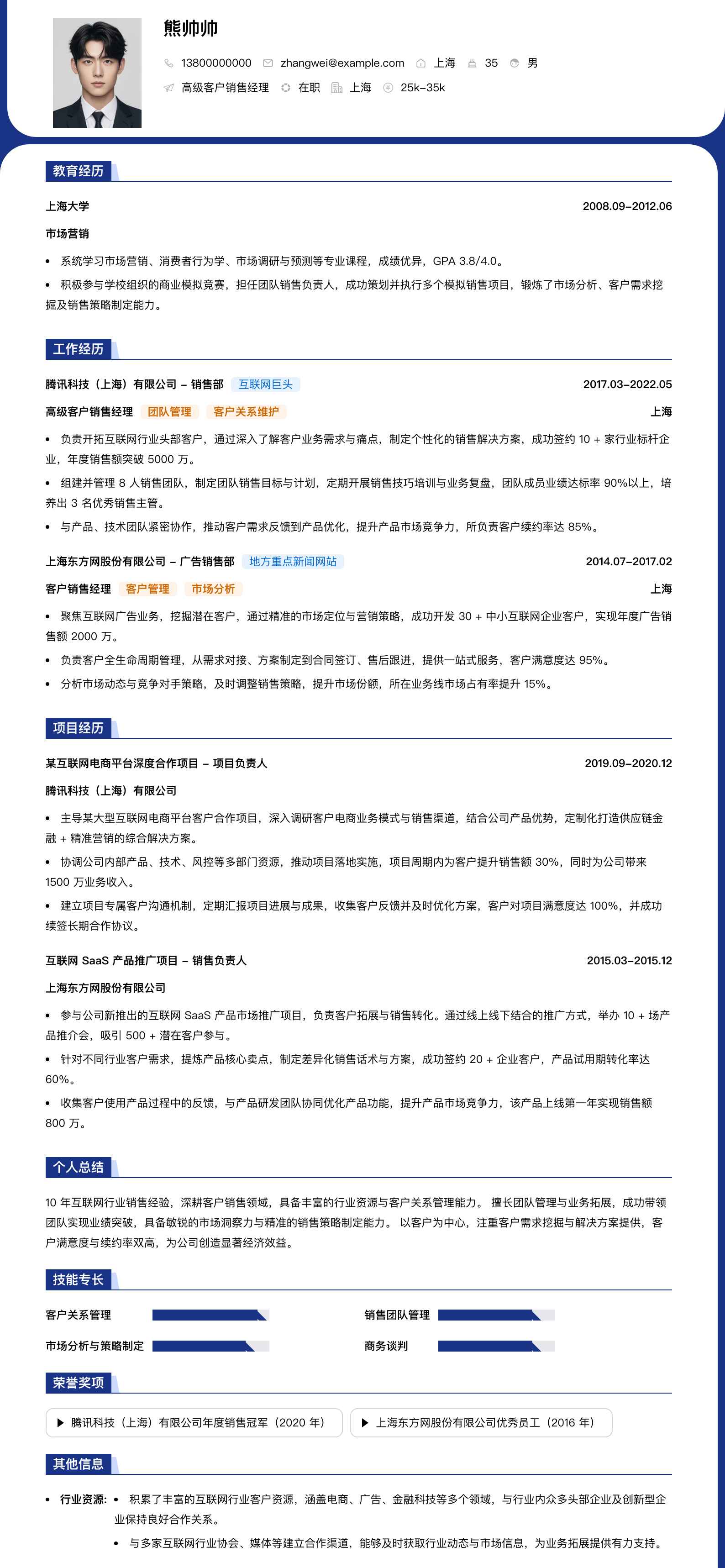 高级客户销售经理简历模板