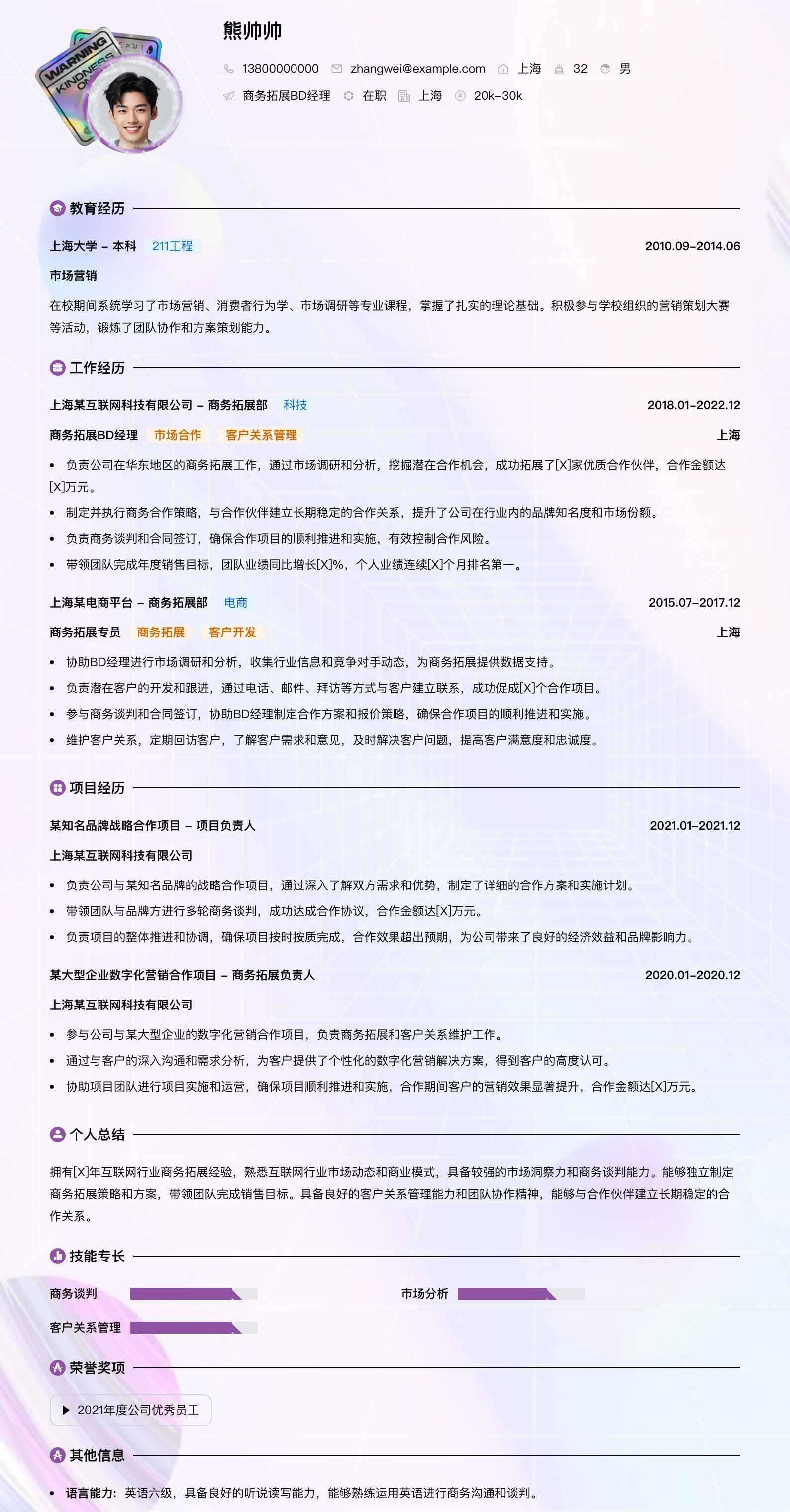 商务拓展bd经理简历模板