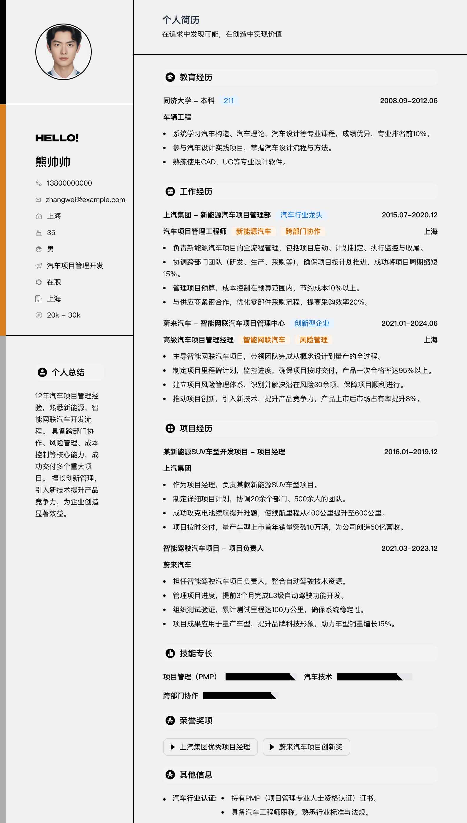 汽车项目管理简历模板
