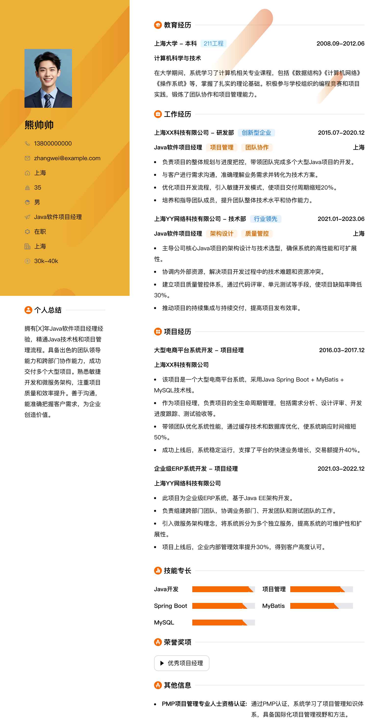 java软件项目经理简历模板