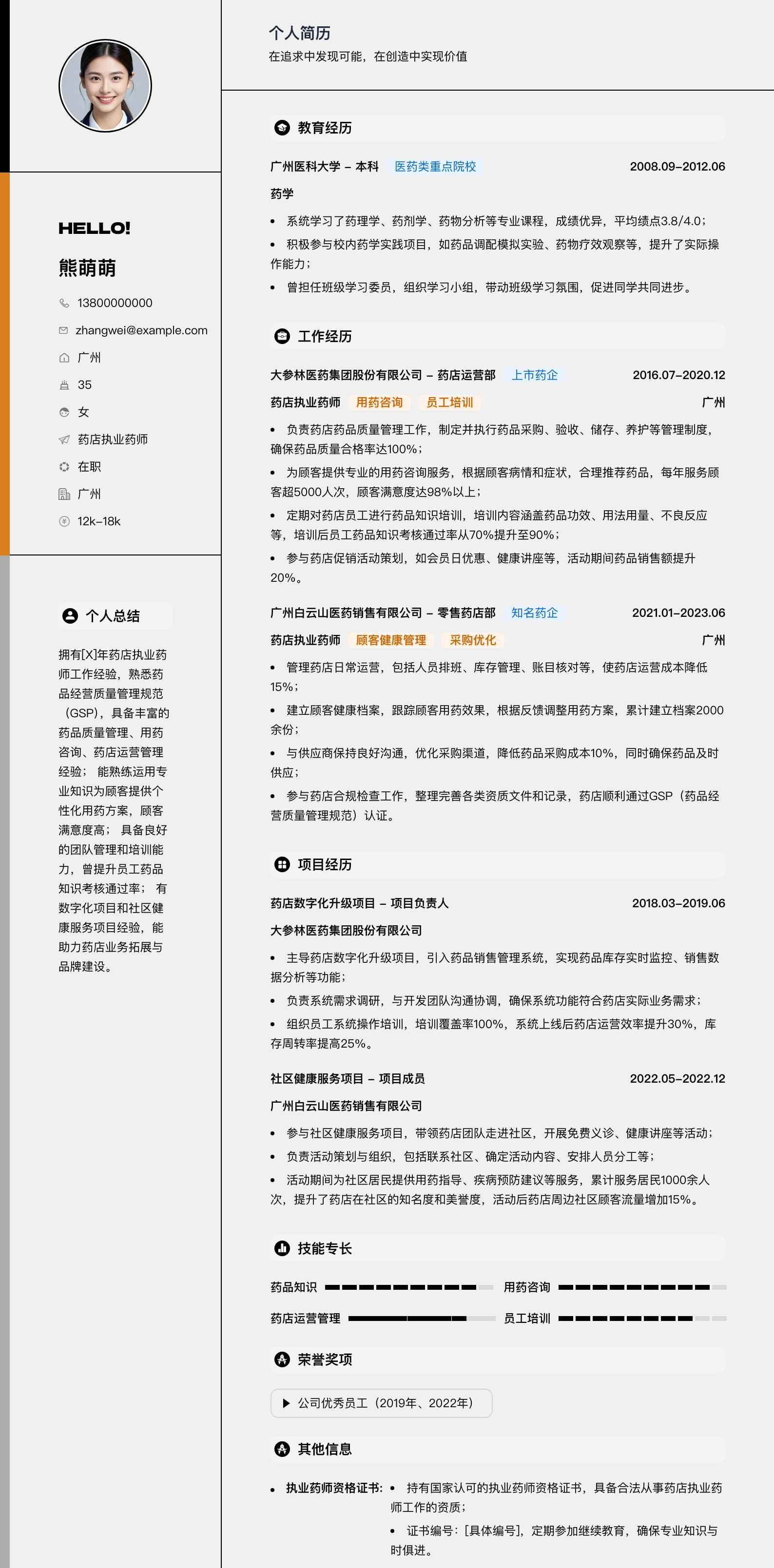药店执业药师简历模板