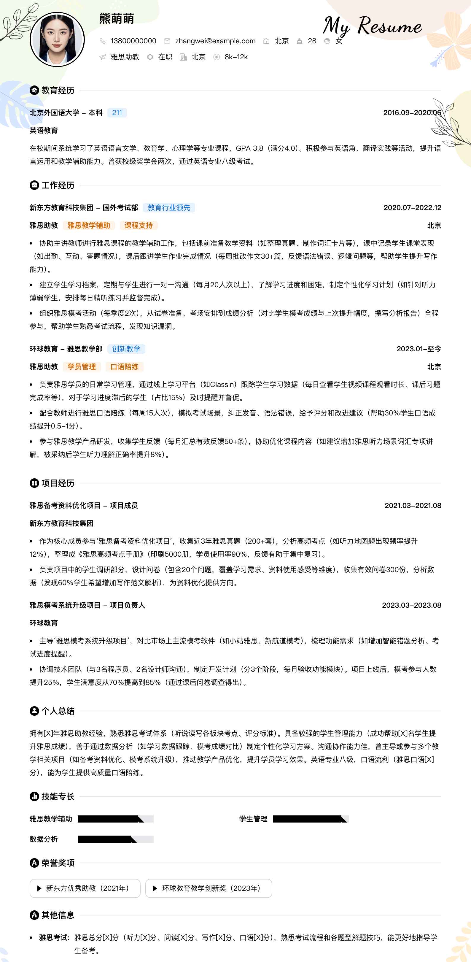 雅思助教简历模板