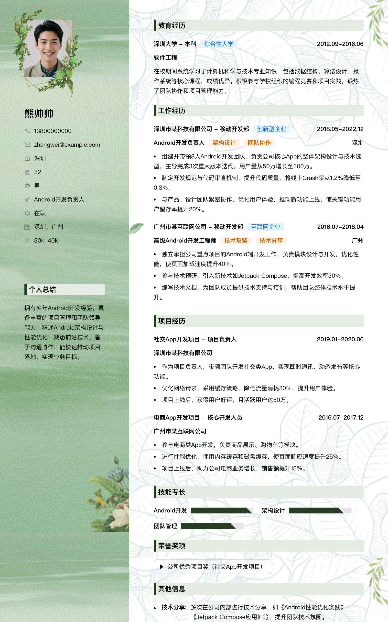 android负责人简历模板