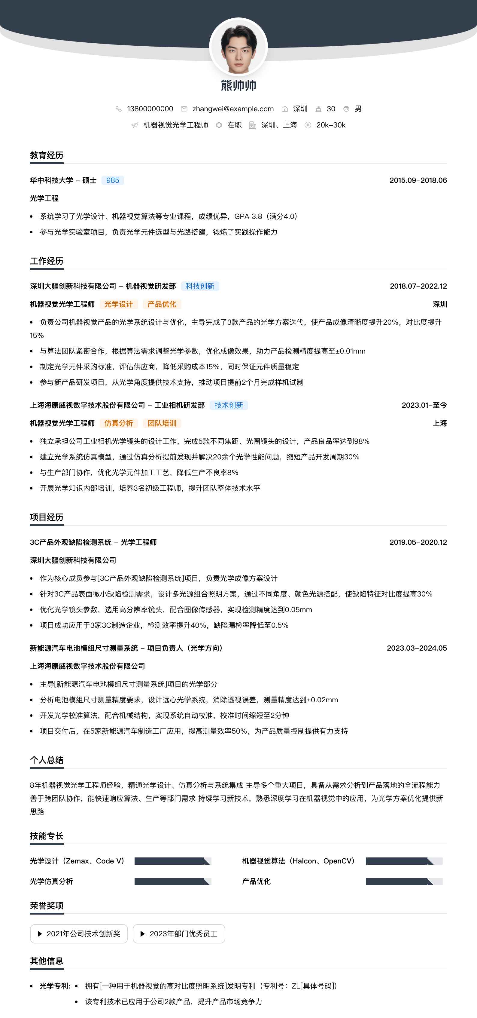 机器视觉光学工程师简历模板