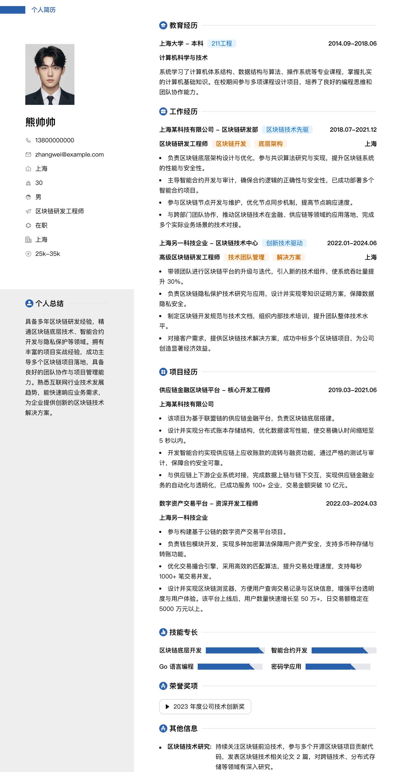 区块链研发工程师简历模板