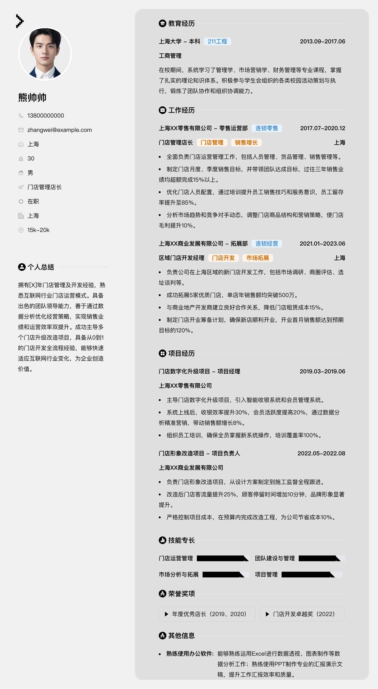 门店管理店长简历模板