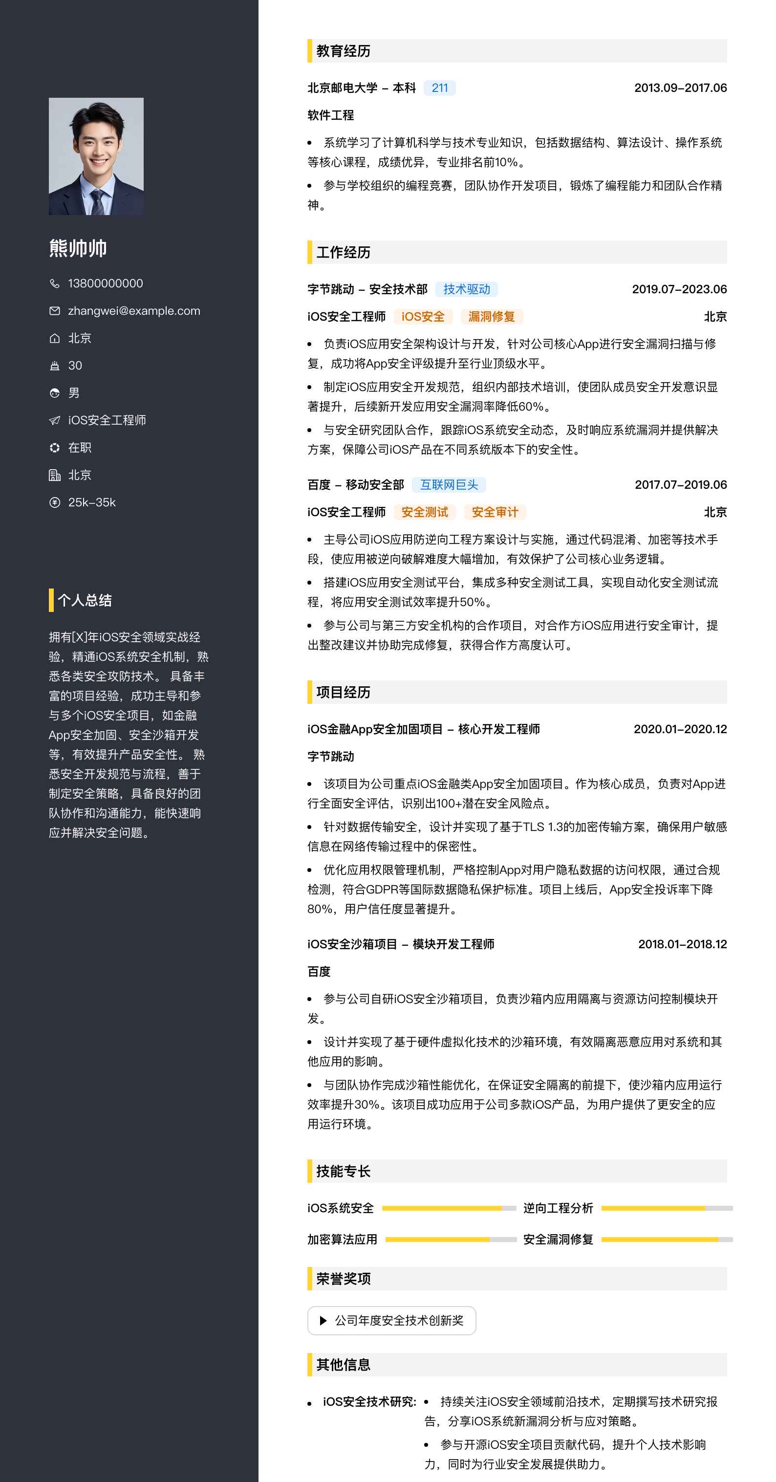 ios安全工程师简历模板