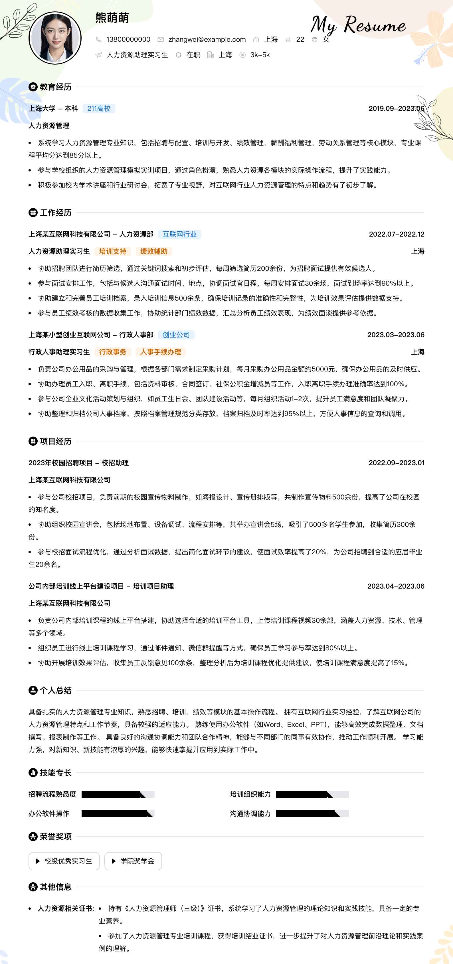 人力资源助理实习生简历模板