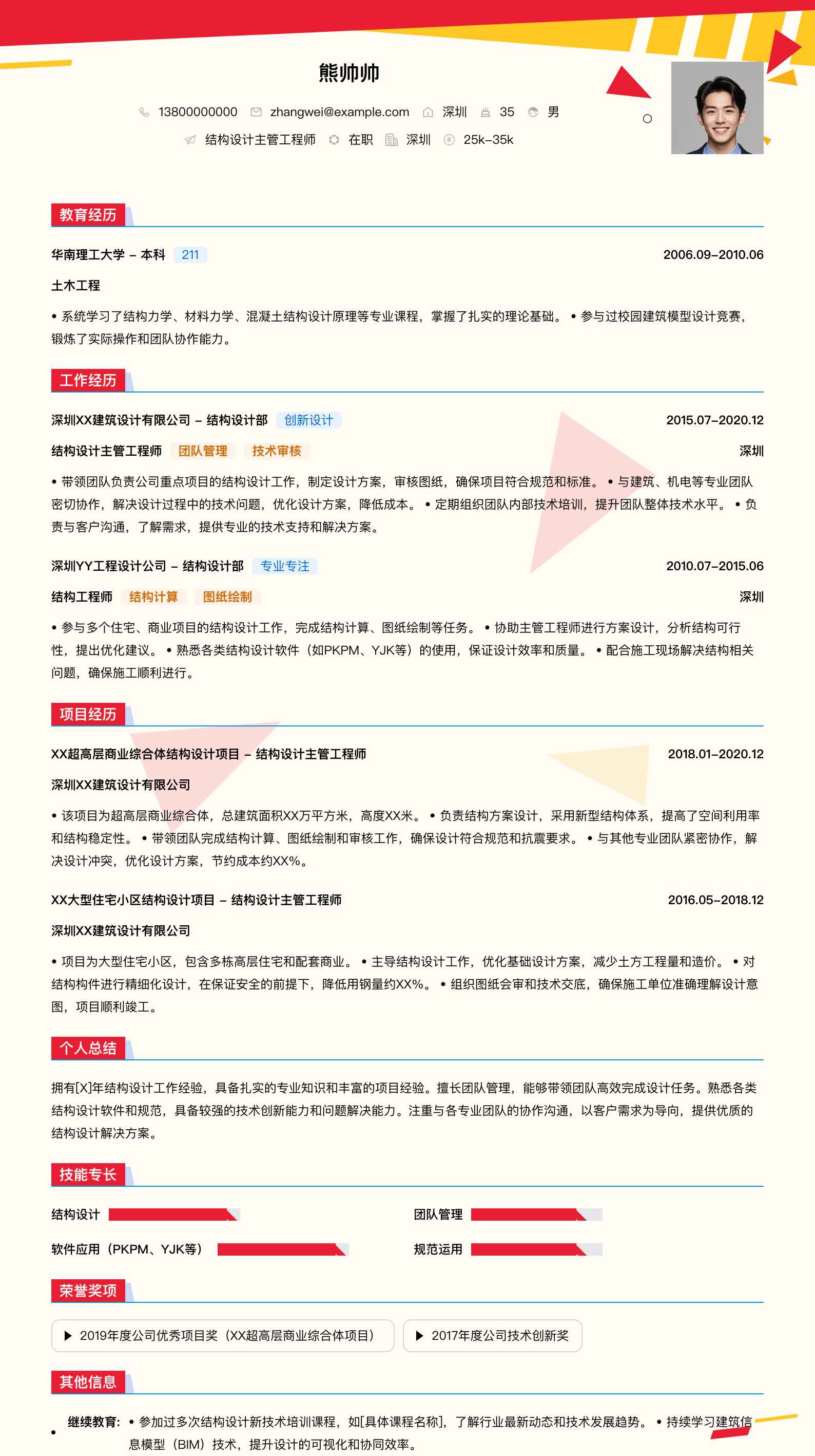 结构设计主管工程师简历模板