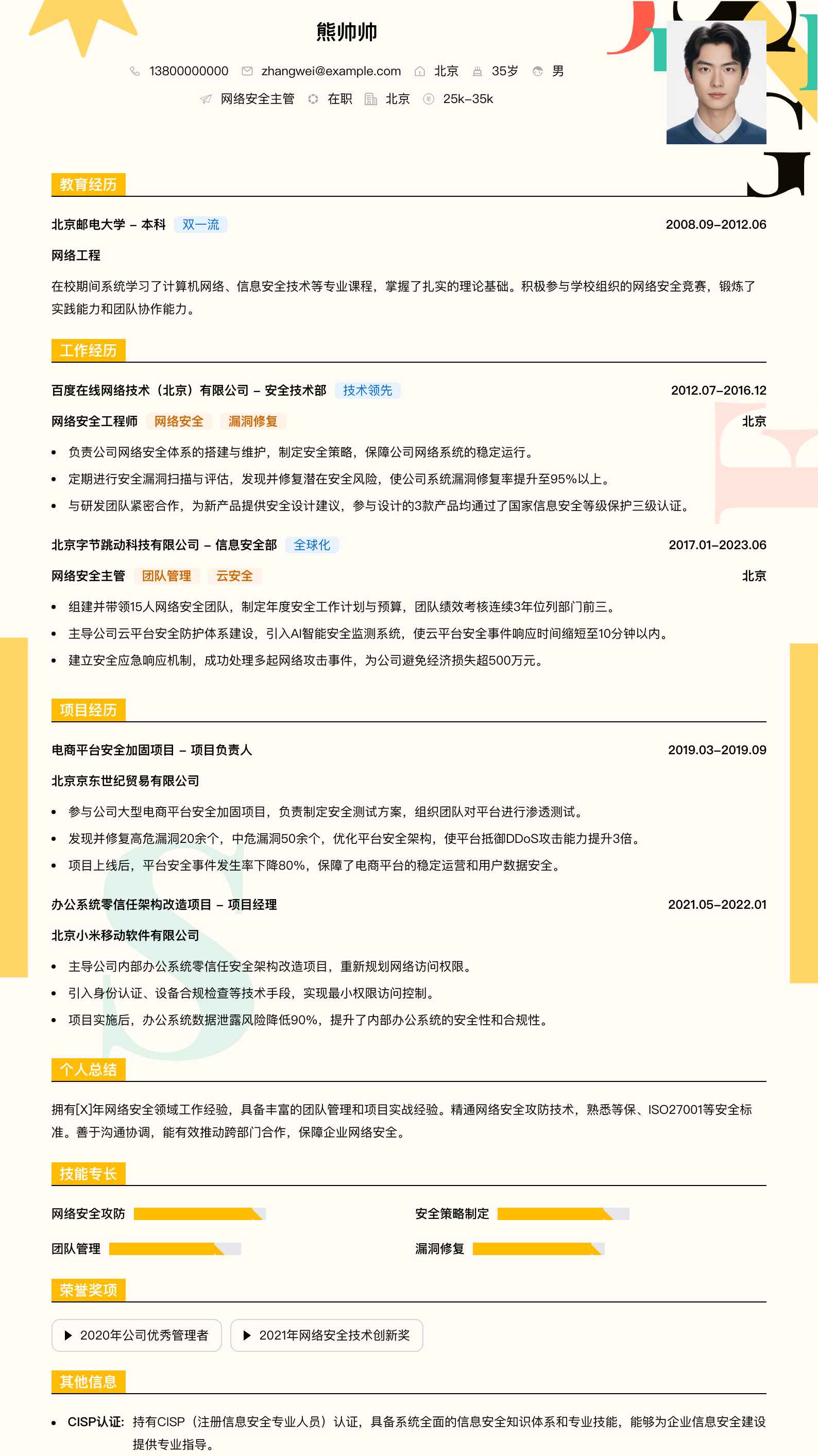 网络安全主管简历模板