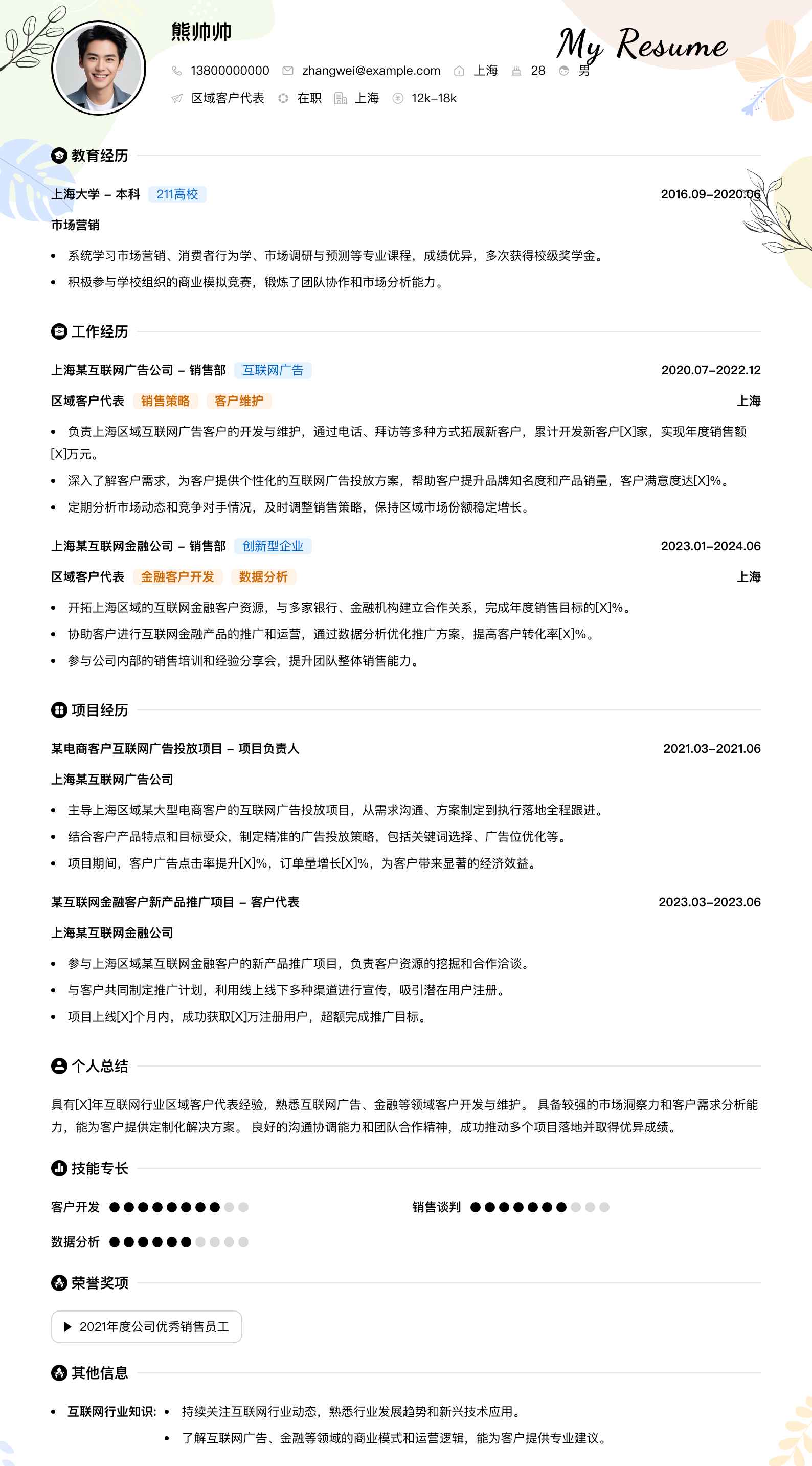 区域客户代表简历模板