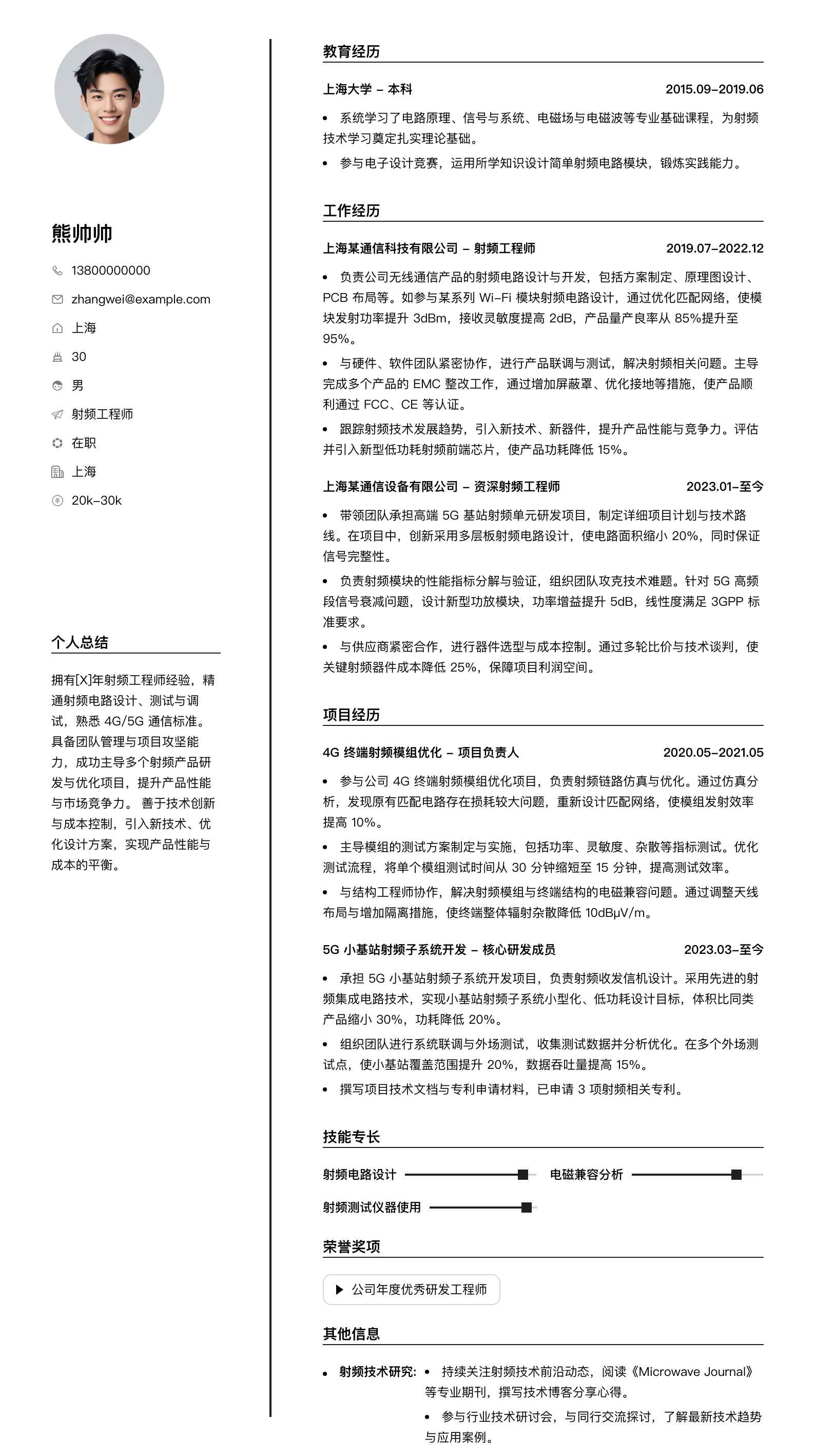 射频工程师简历模板
