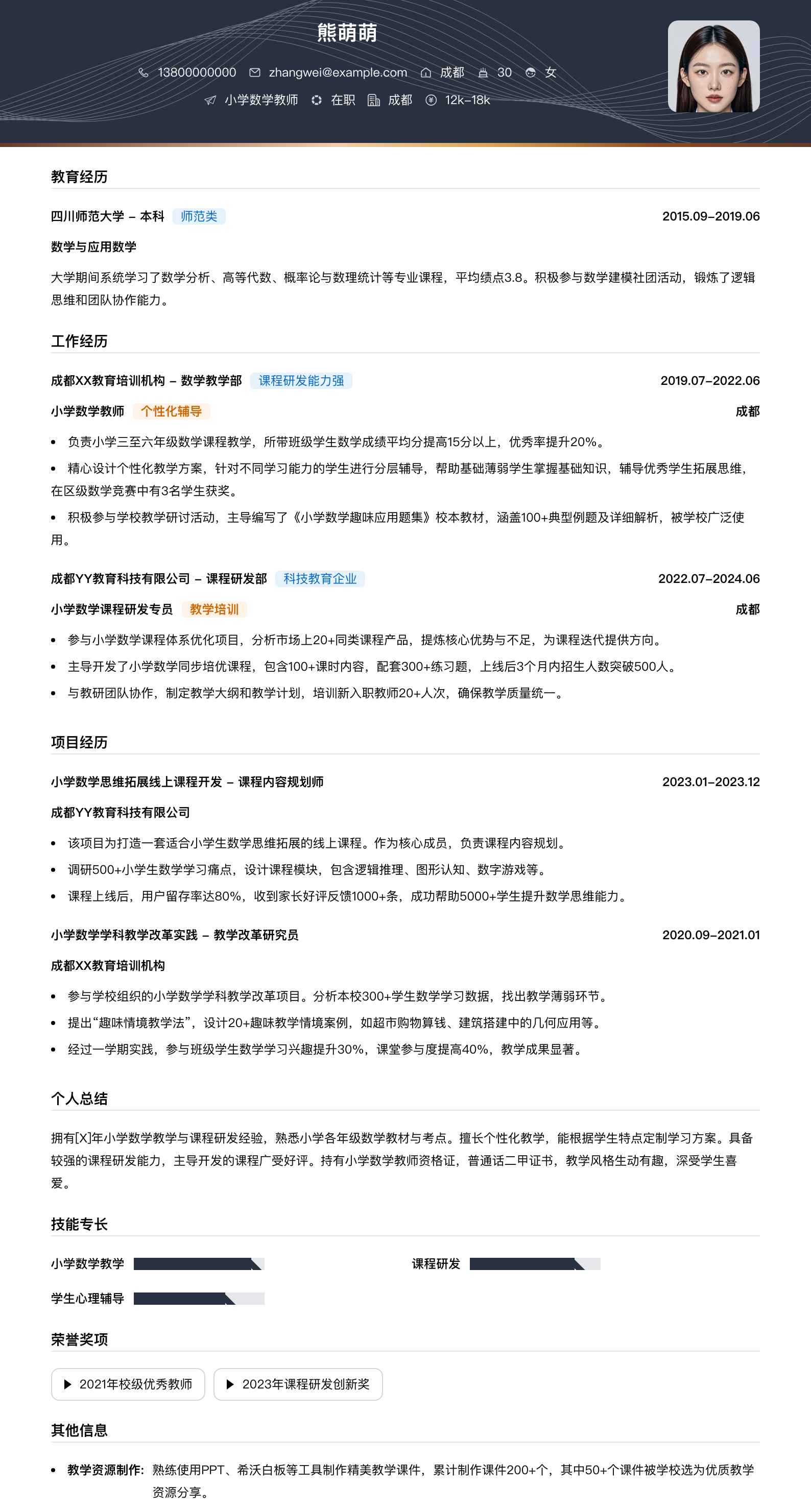 小学数学教师简历模板