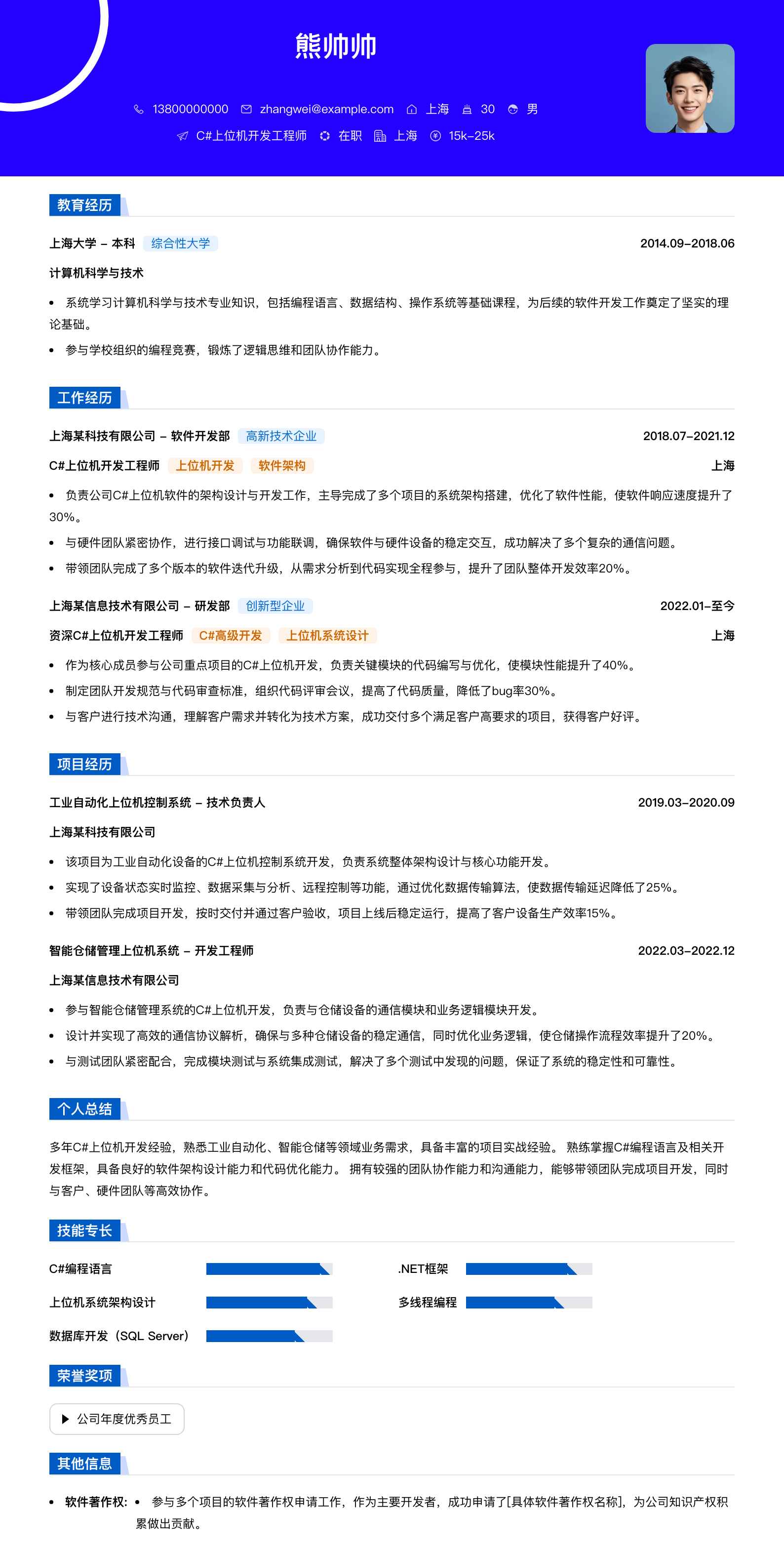 c#上位机开发简历模板