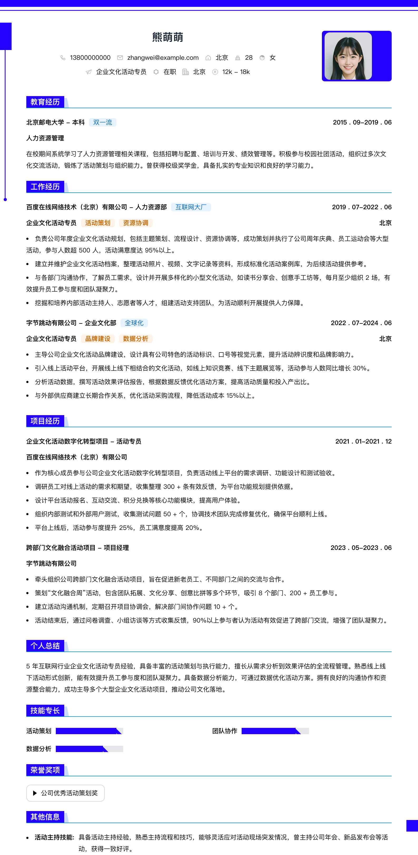 企业文化活动专员简历模板