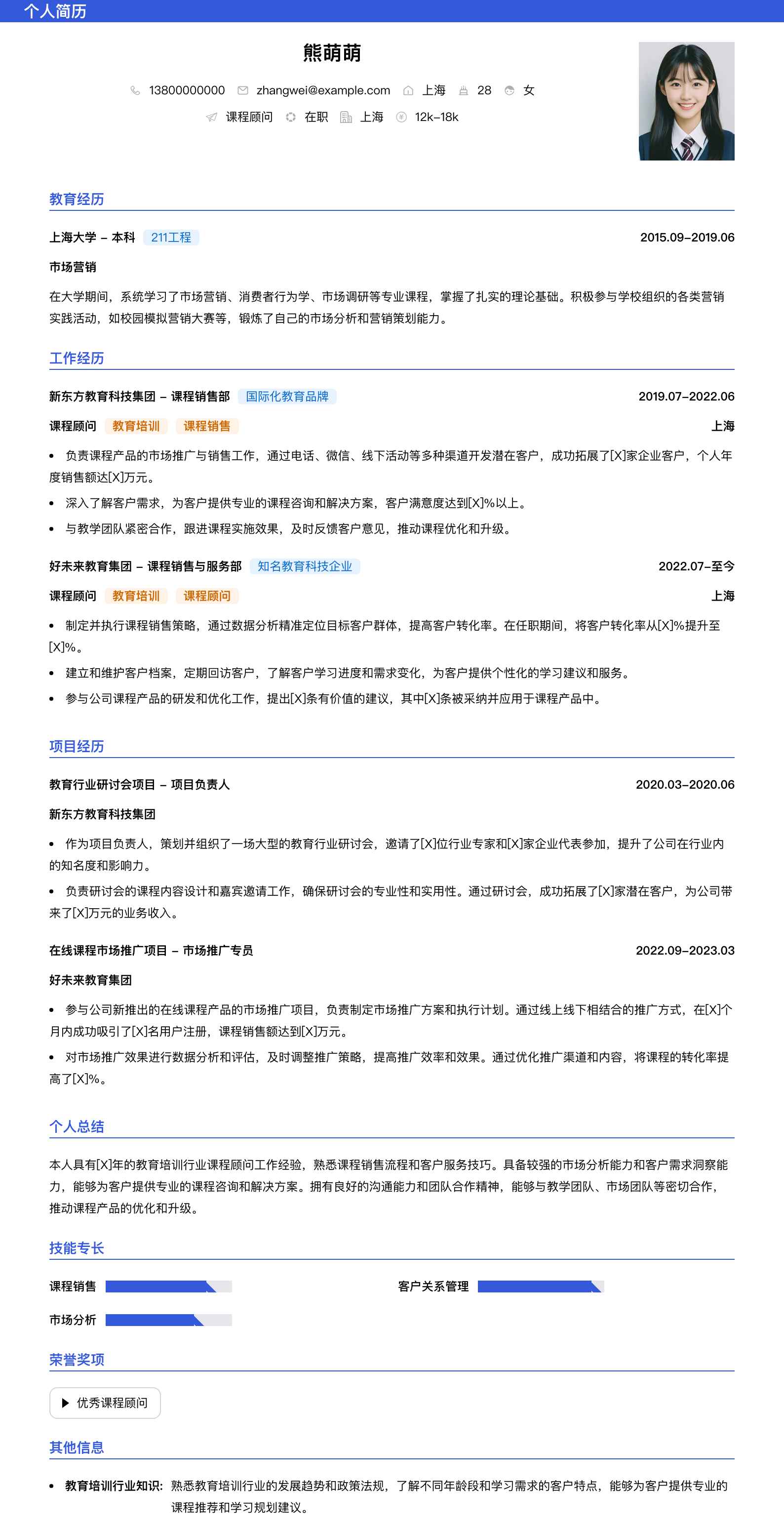 课程顾问简历模板