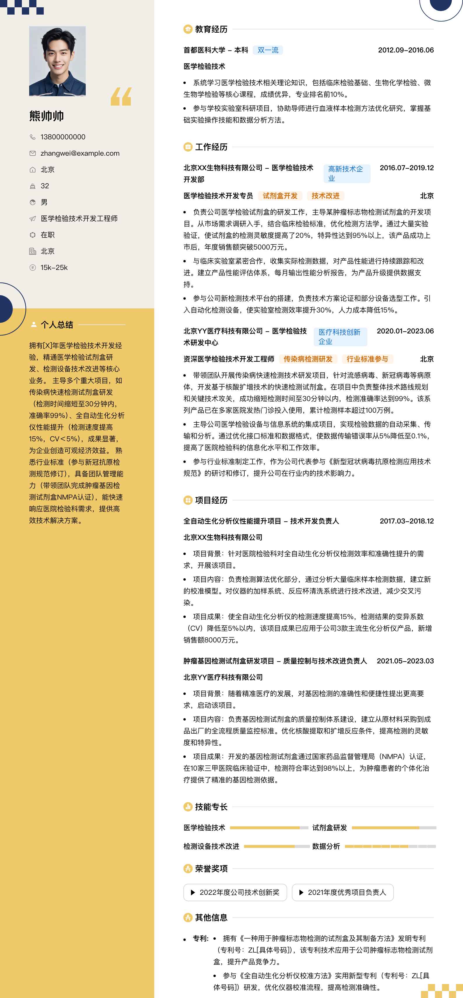 医学检验技术简历模板