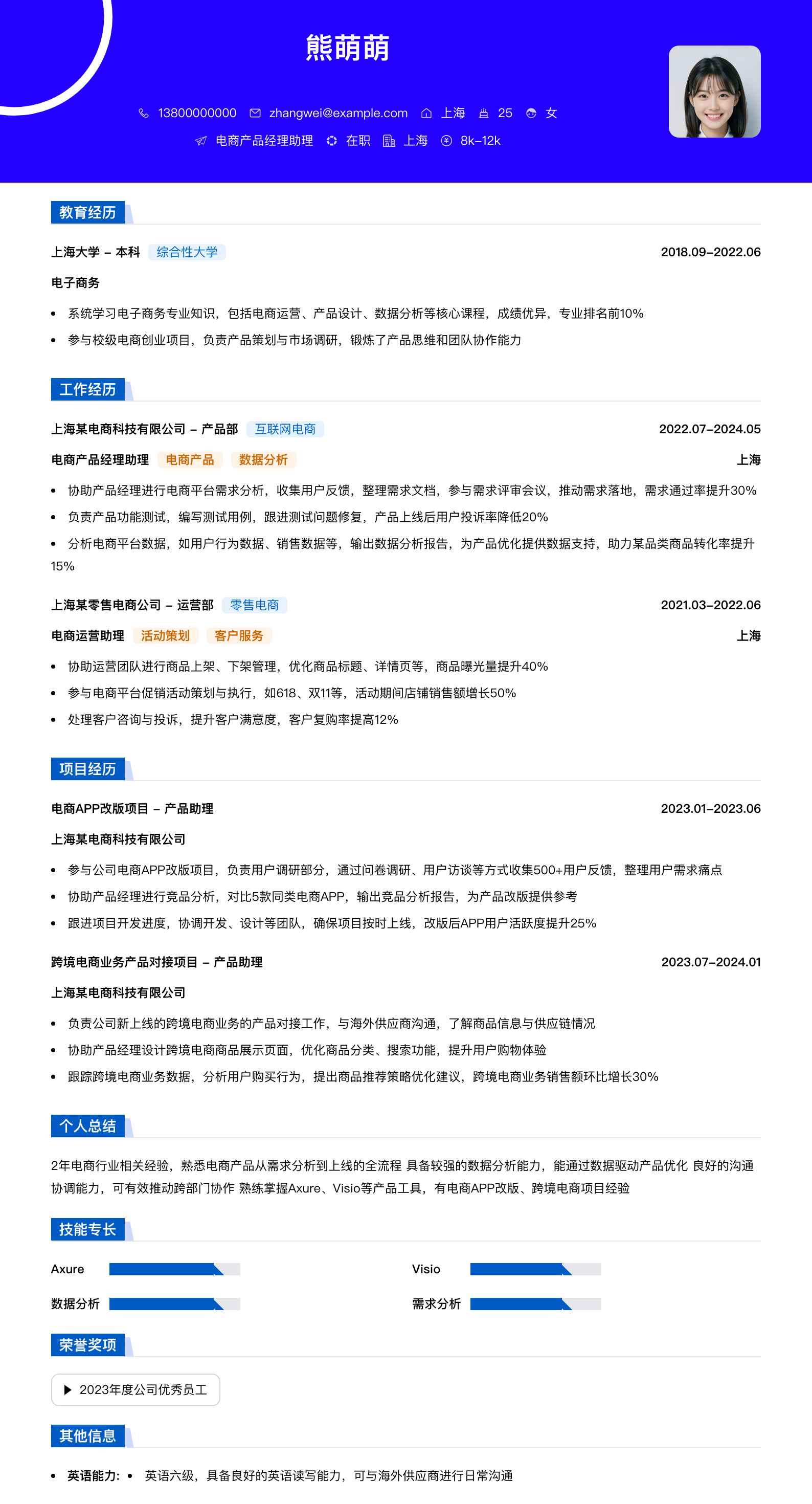 电商产品经理助理简历模板