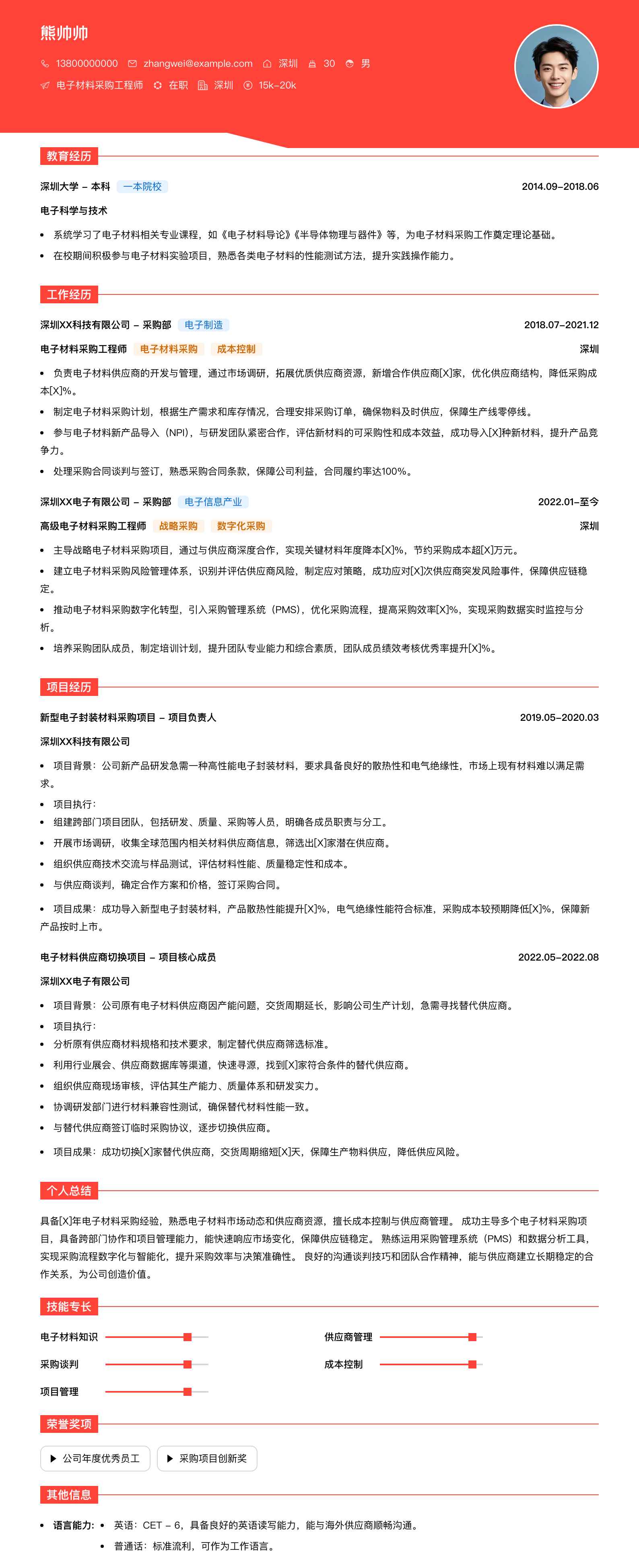 电子材料采购工程师简历模板