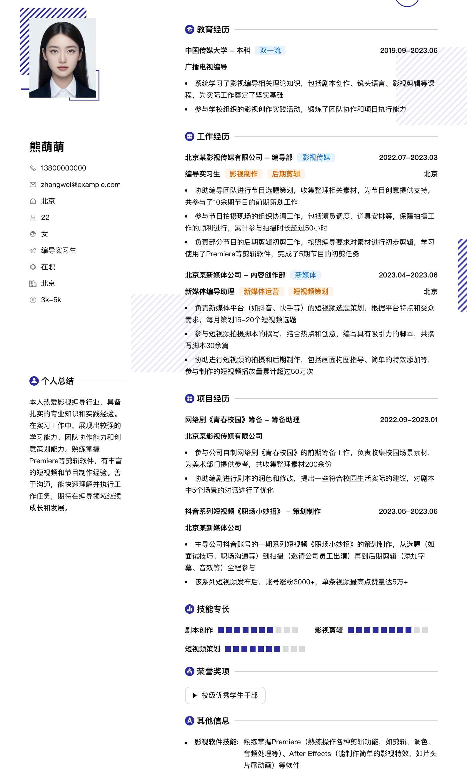 编导实习生简历模板