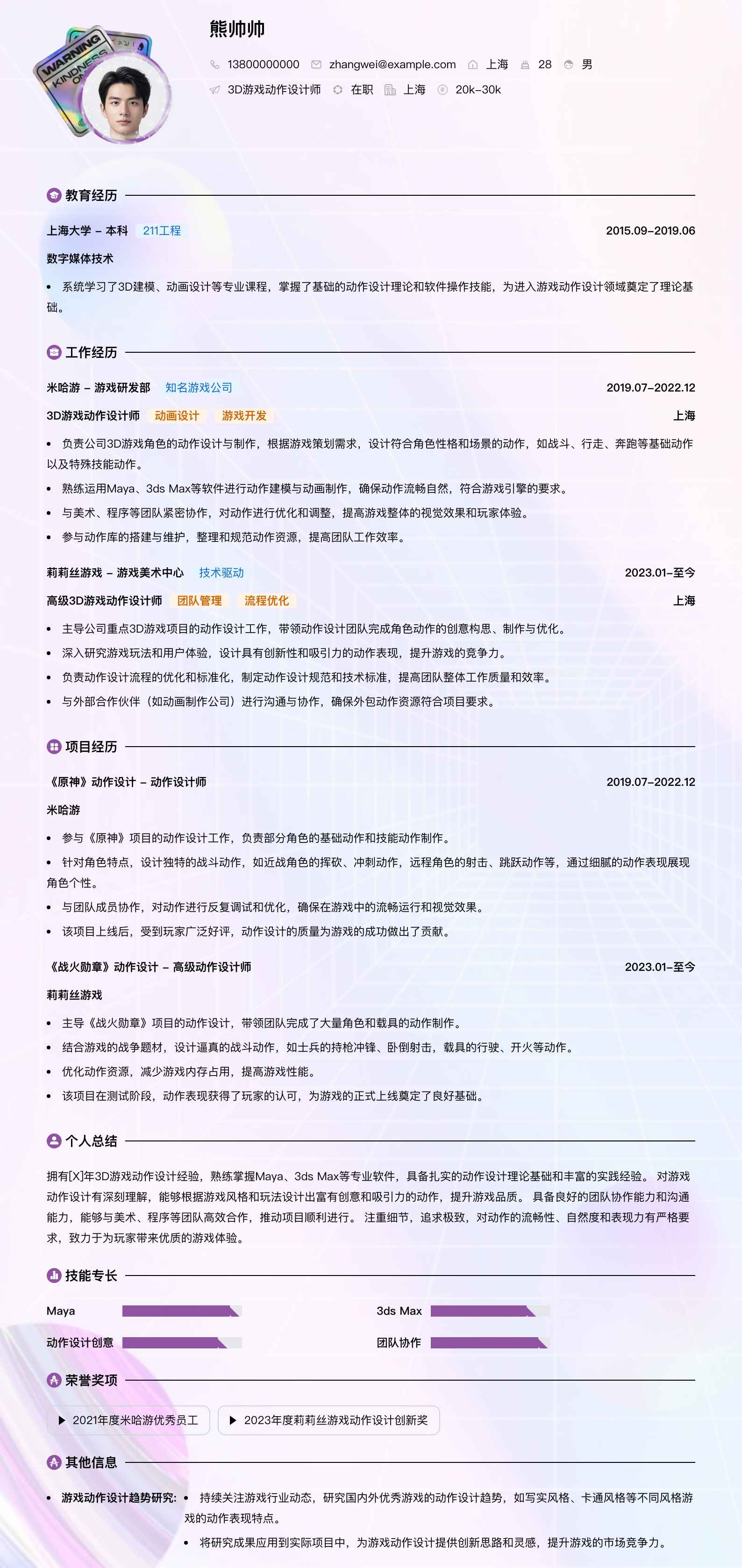 3d游戏动作设计师简历模板
