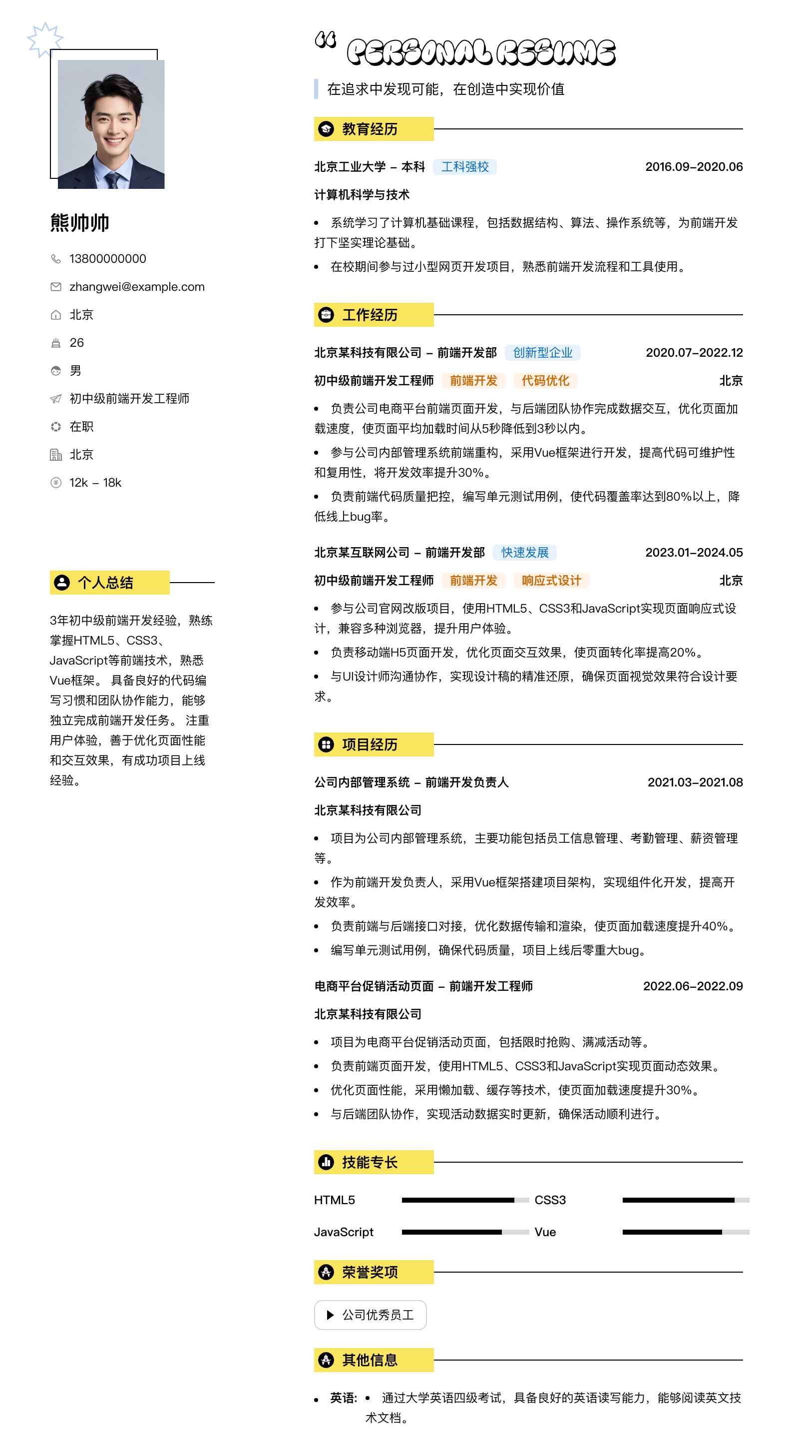 初中级前端开发工程师简历模板