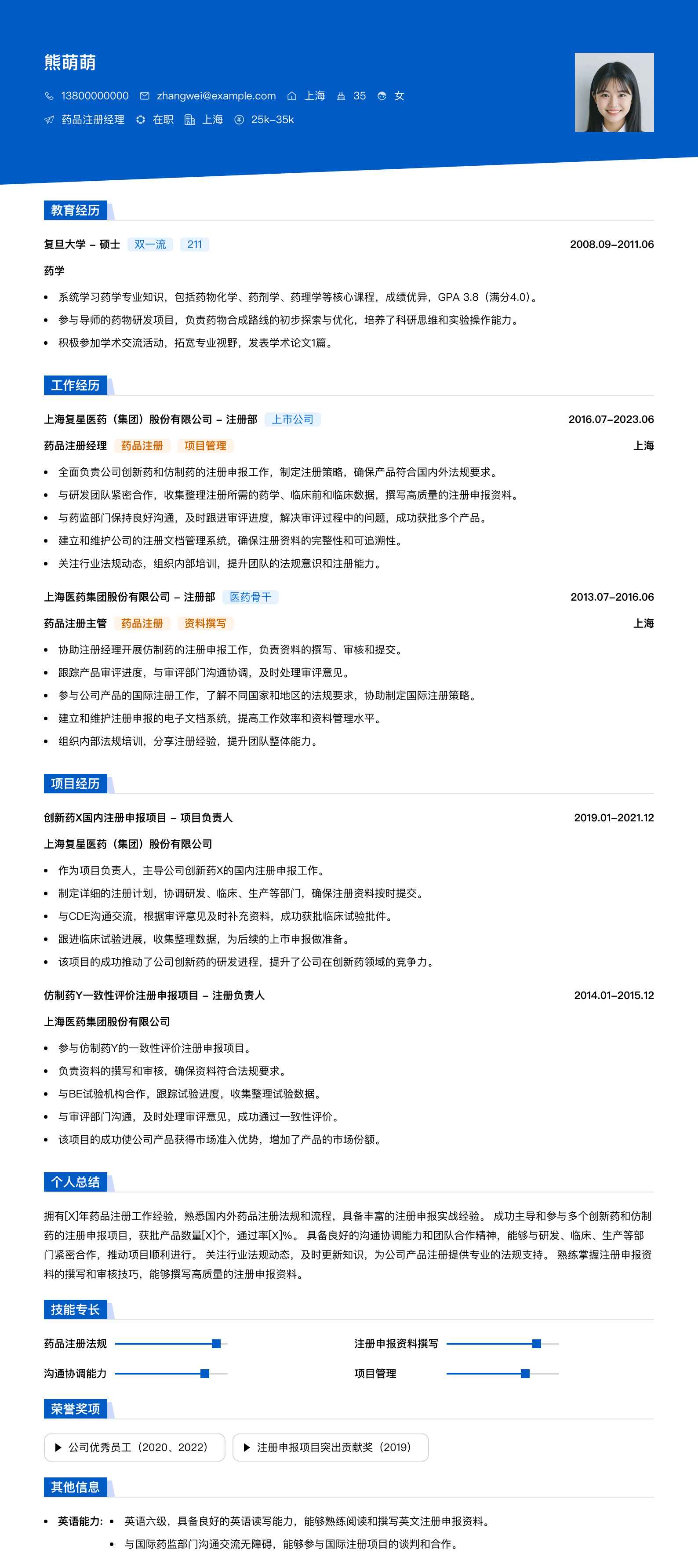 药品注册经理简历模板