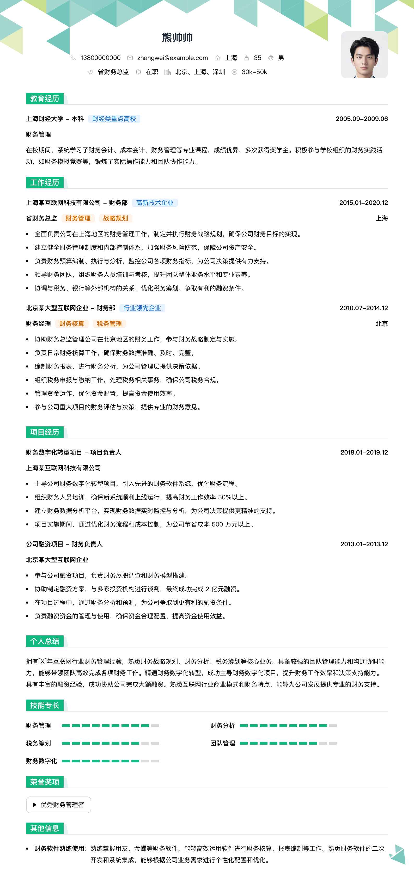省财务总监简历模板