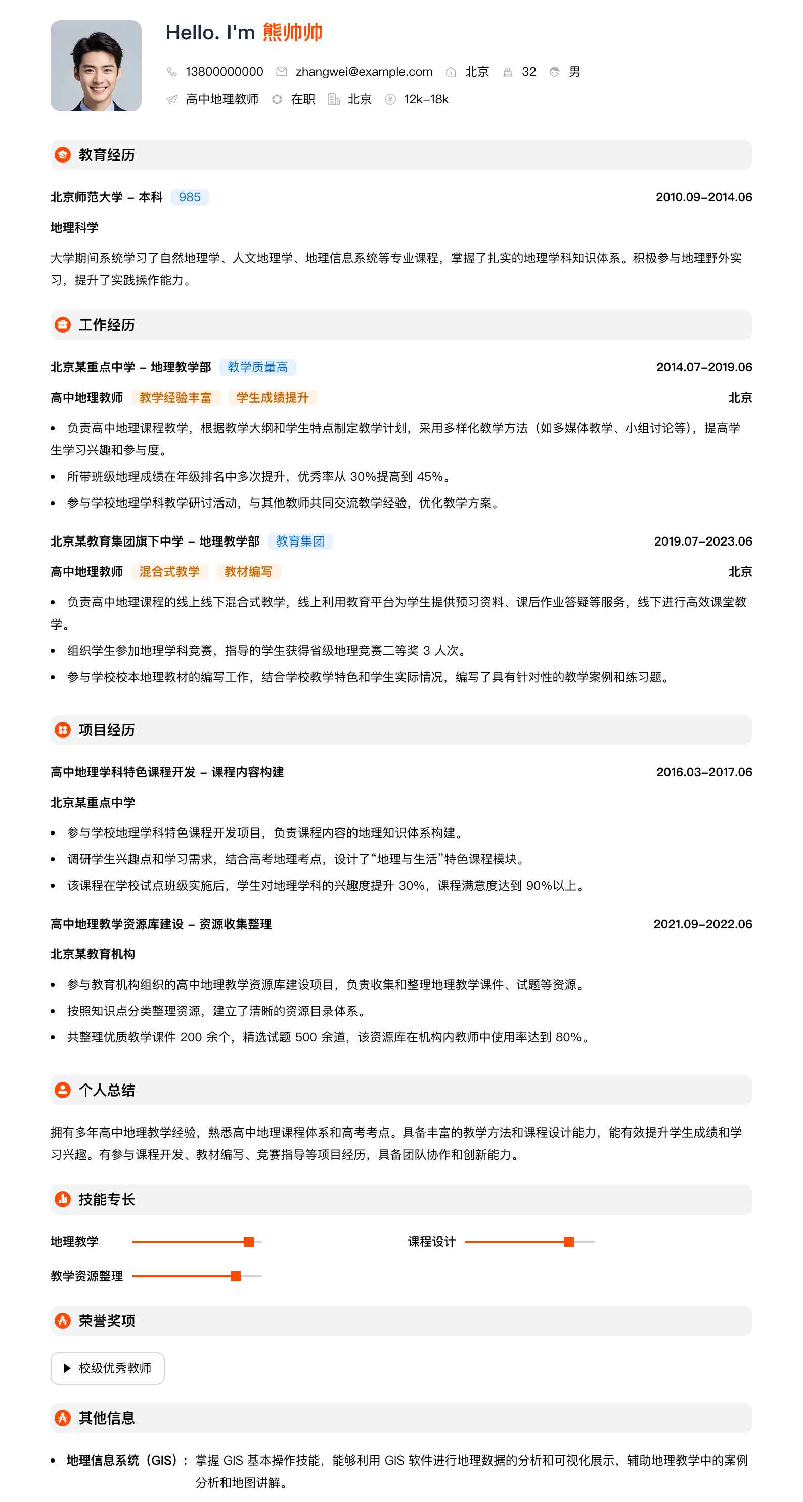 高中地理教师简历模板