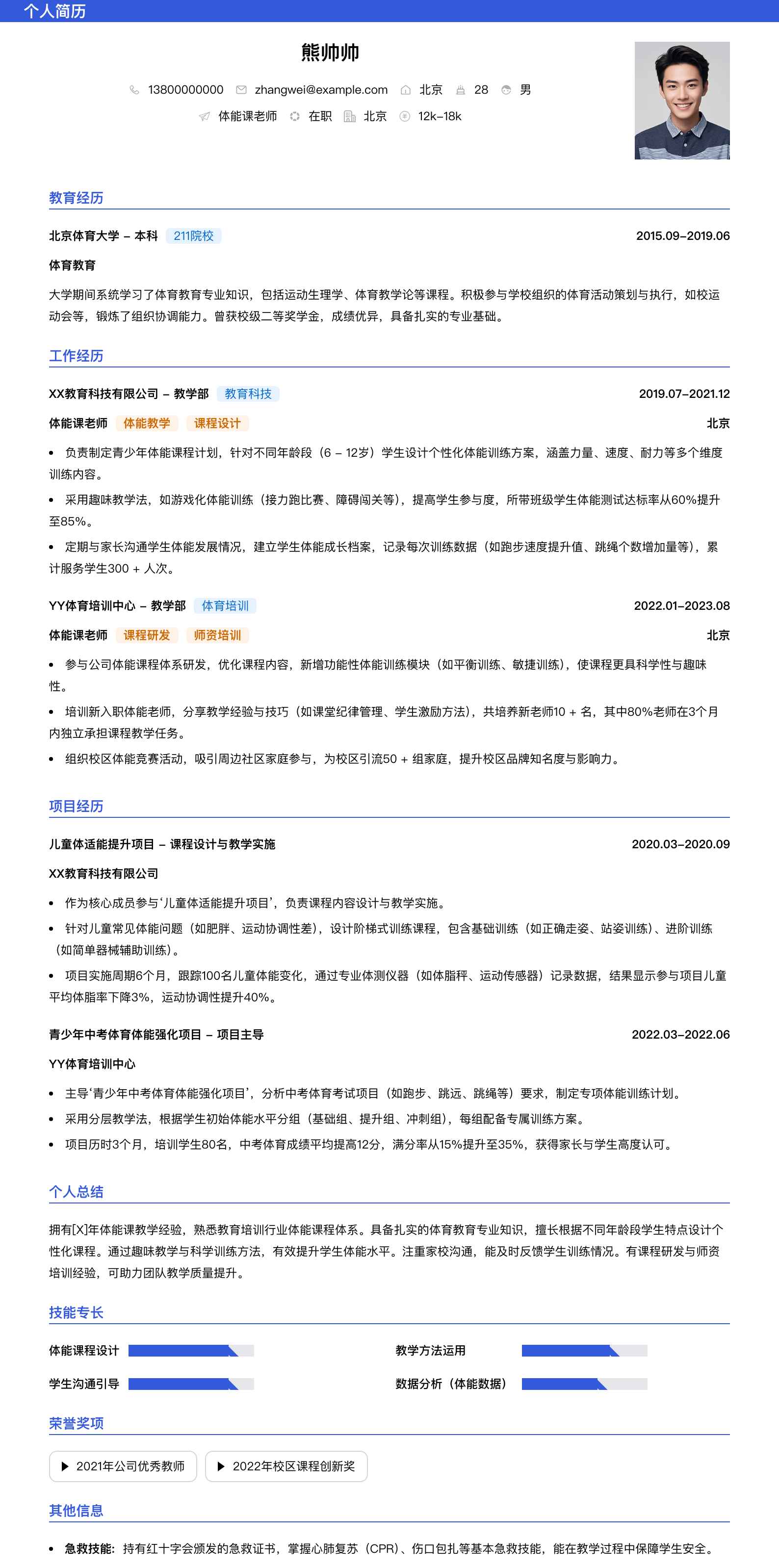 体能课老师简历模板