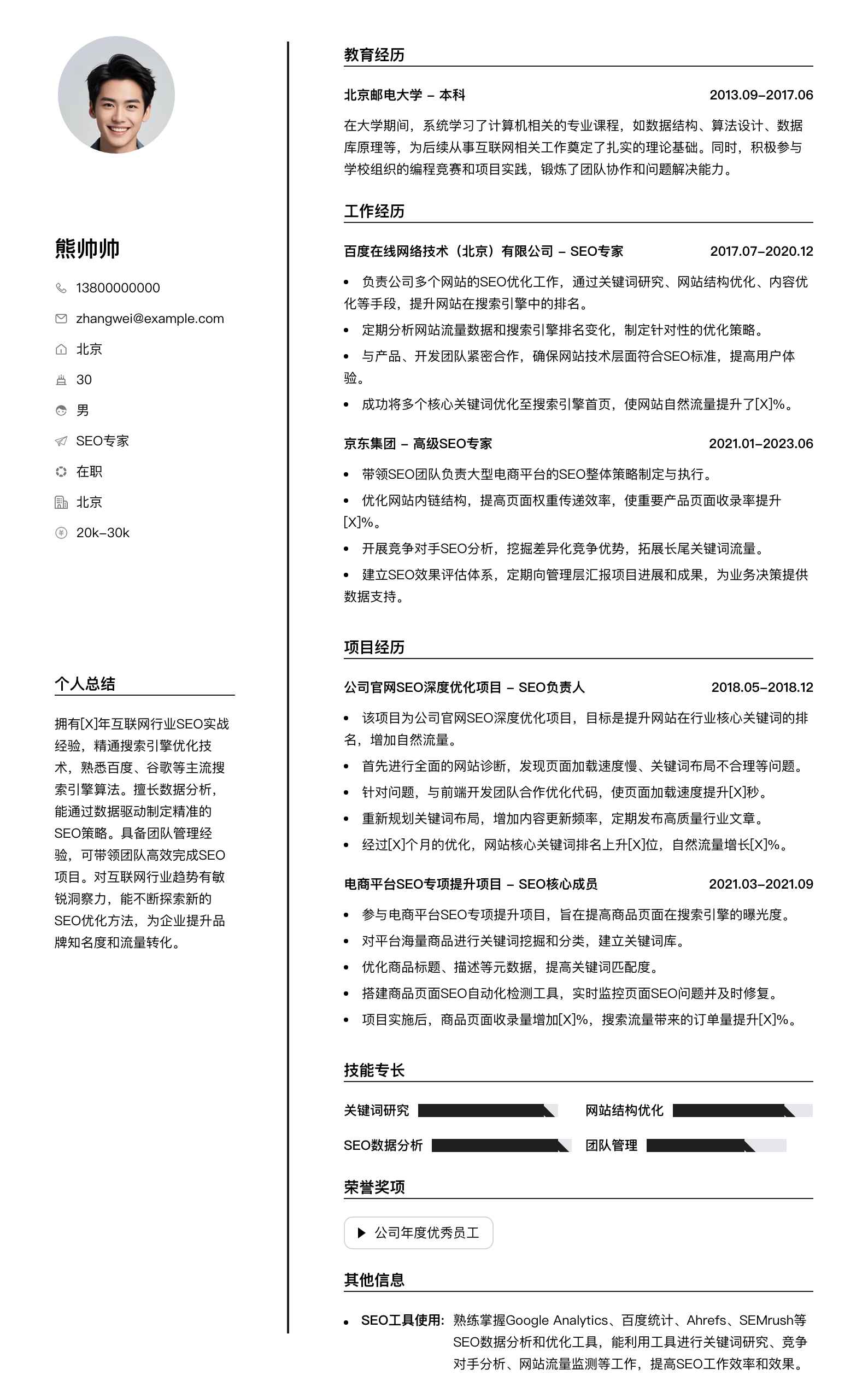 seo专家简历模板
