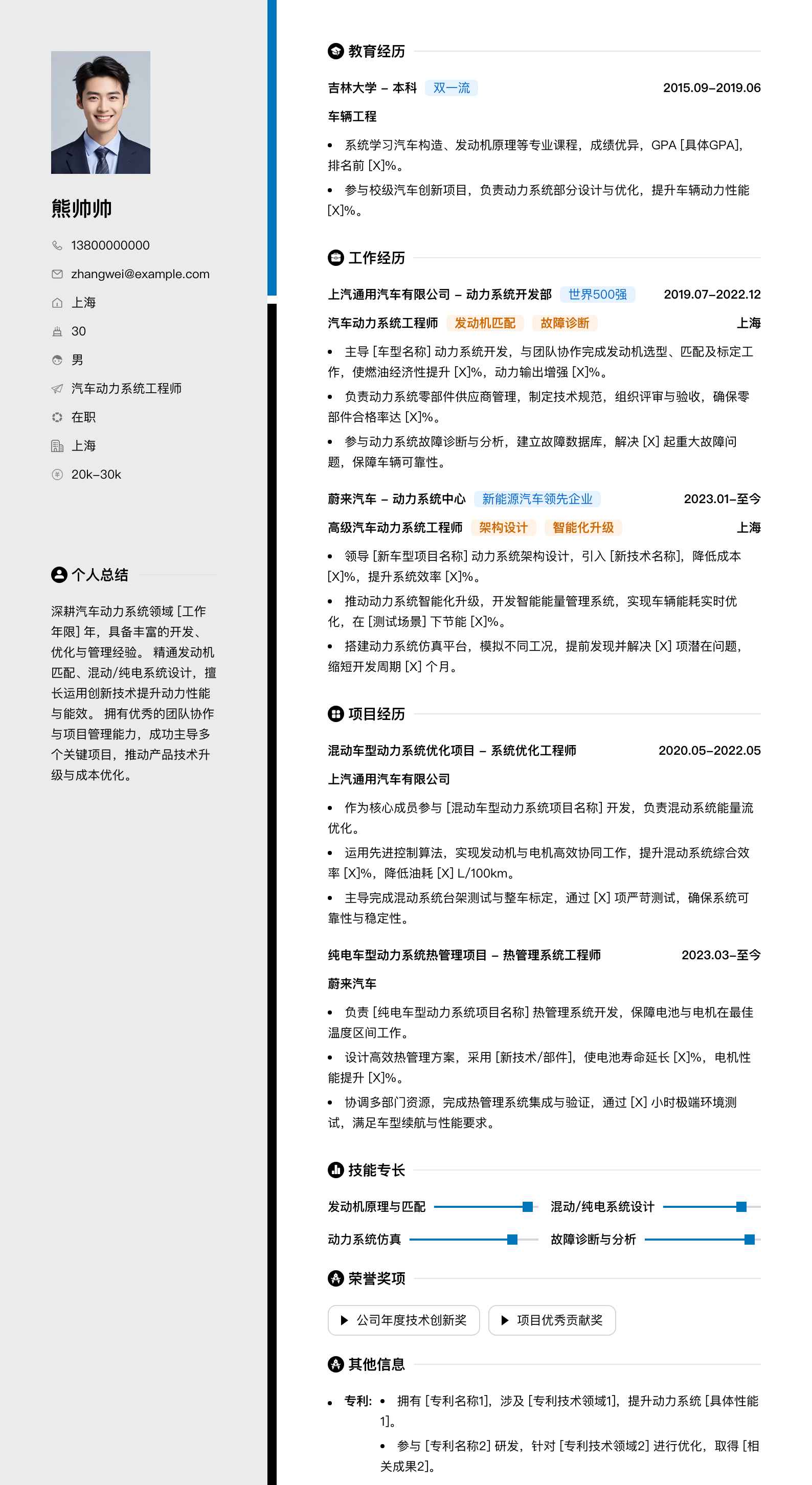 汽车动力系统工程师简历模板