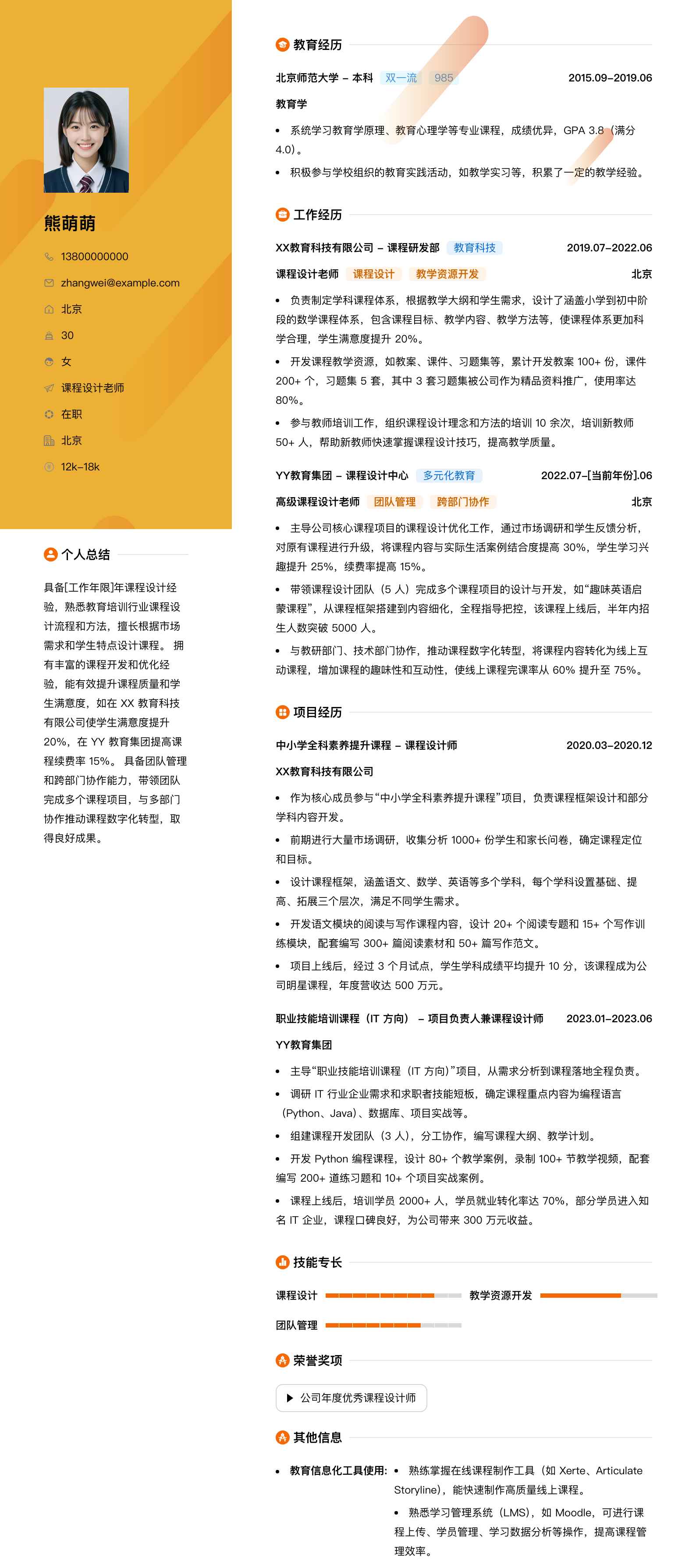 课程设计老师简历模板