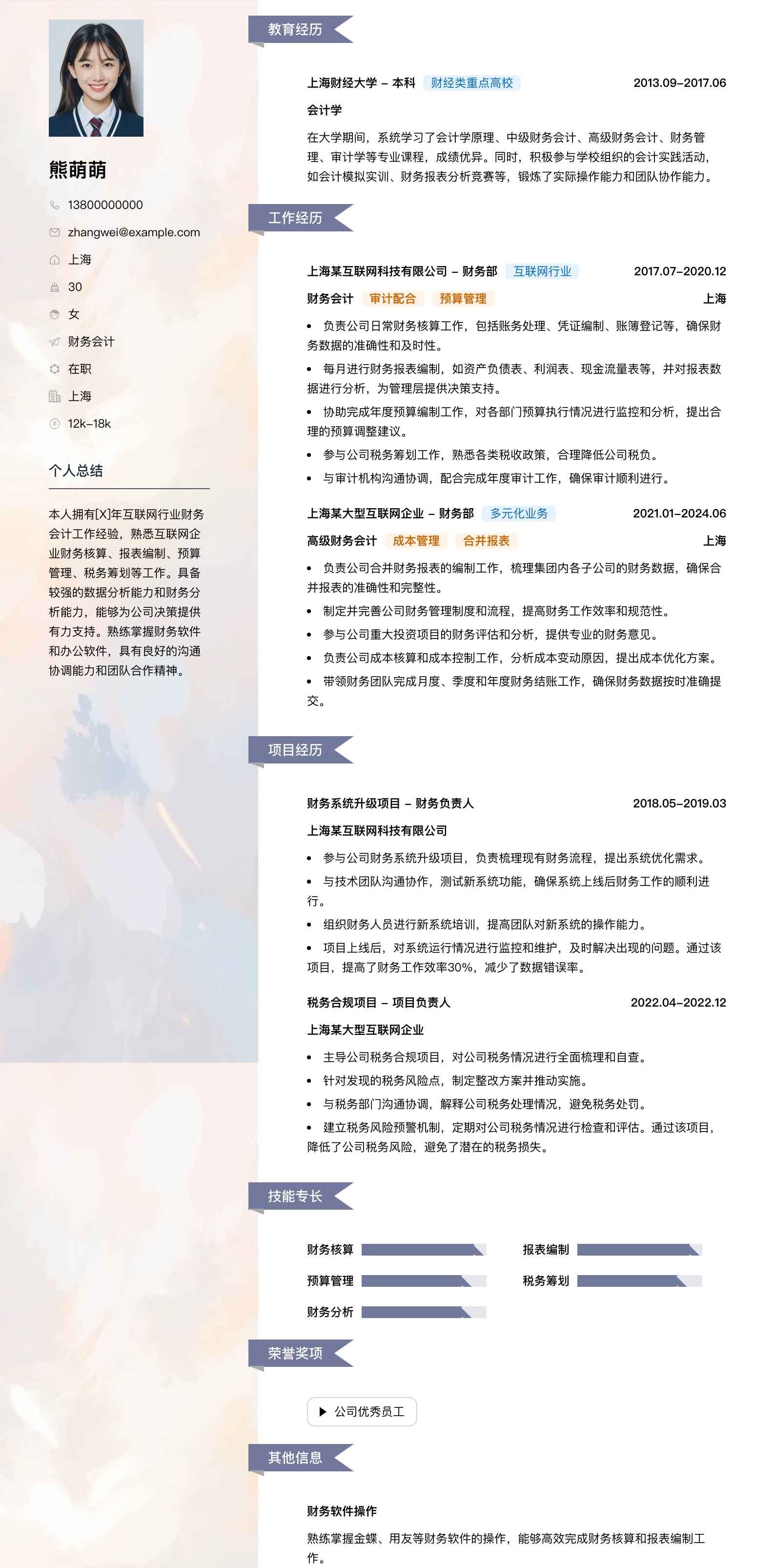 财务会计简历模板