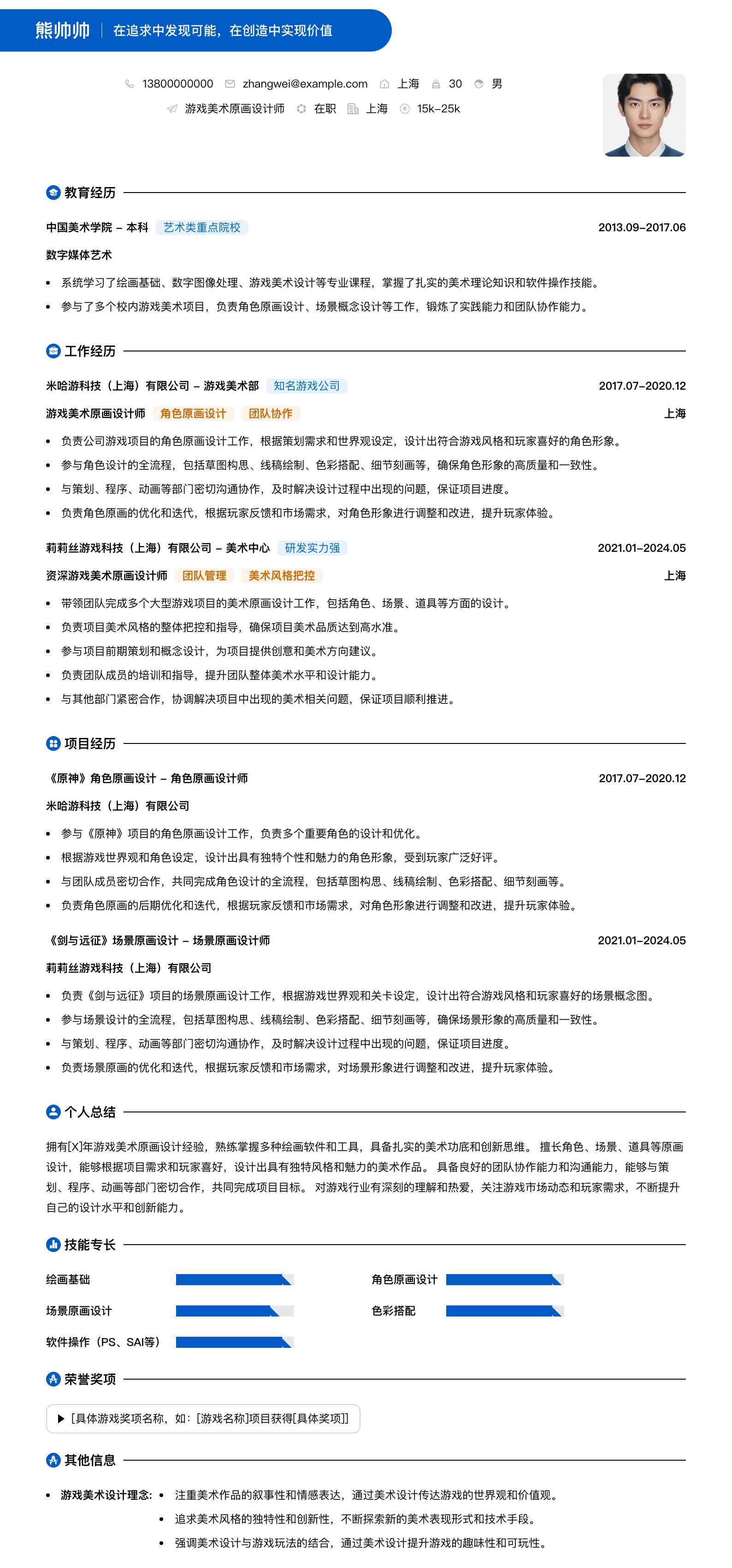 游戏美术原画设计师简历模板
