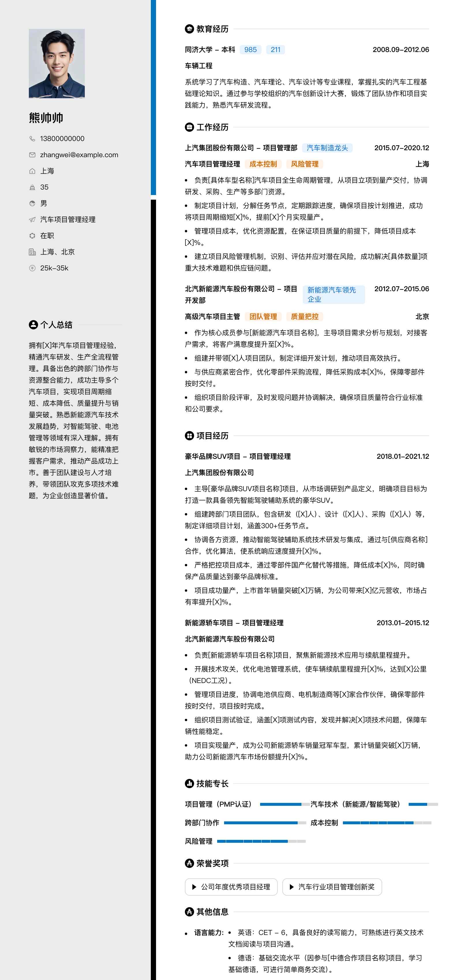 汽车项目管理经理简历模板