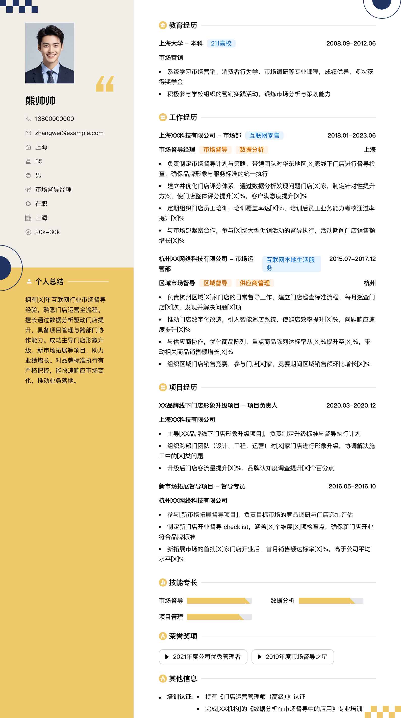 市场督导经理简历模板