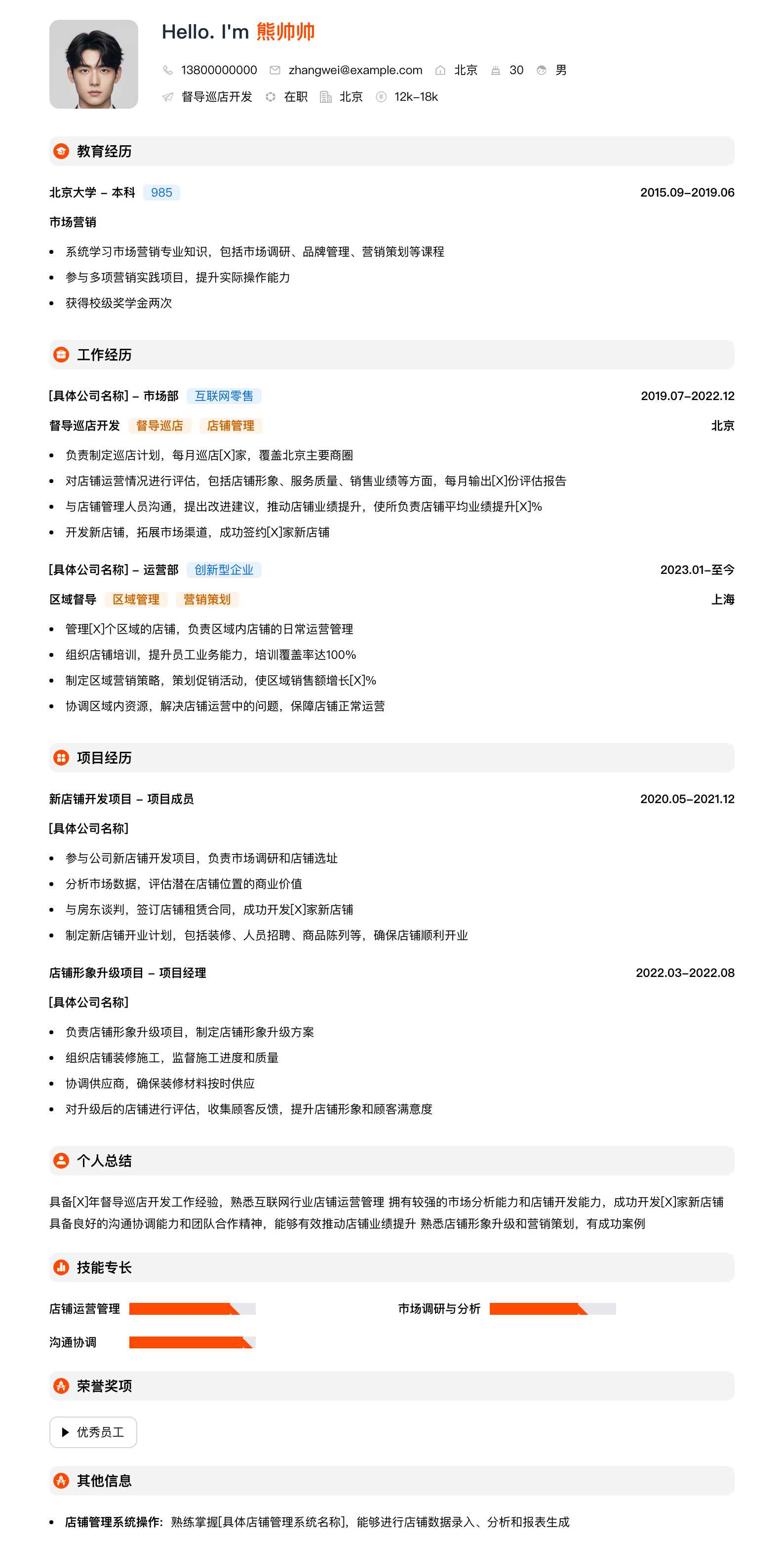 督导巡店简历模板