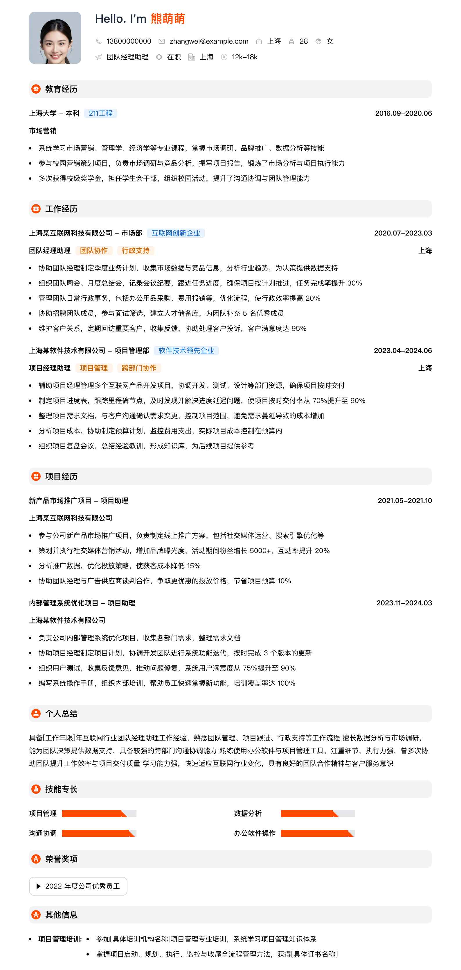 团队经理助理简历模板