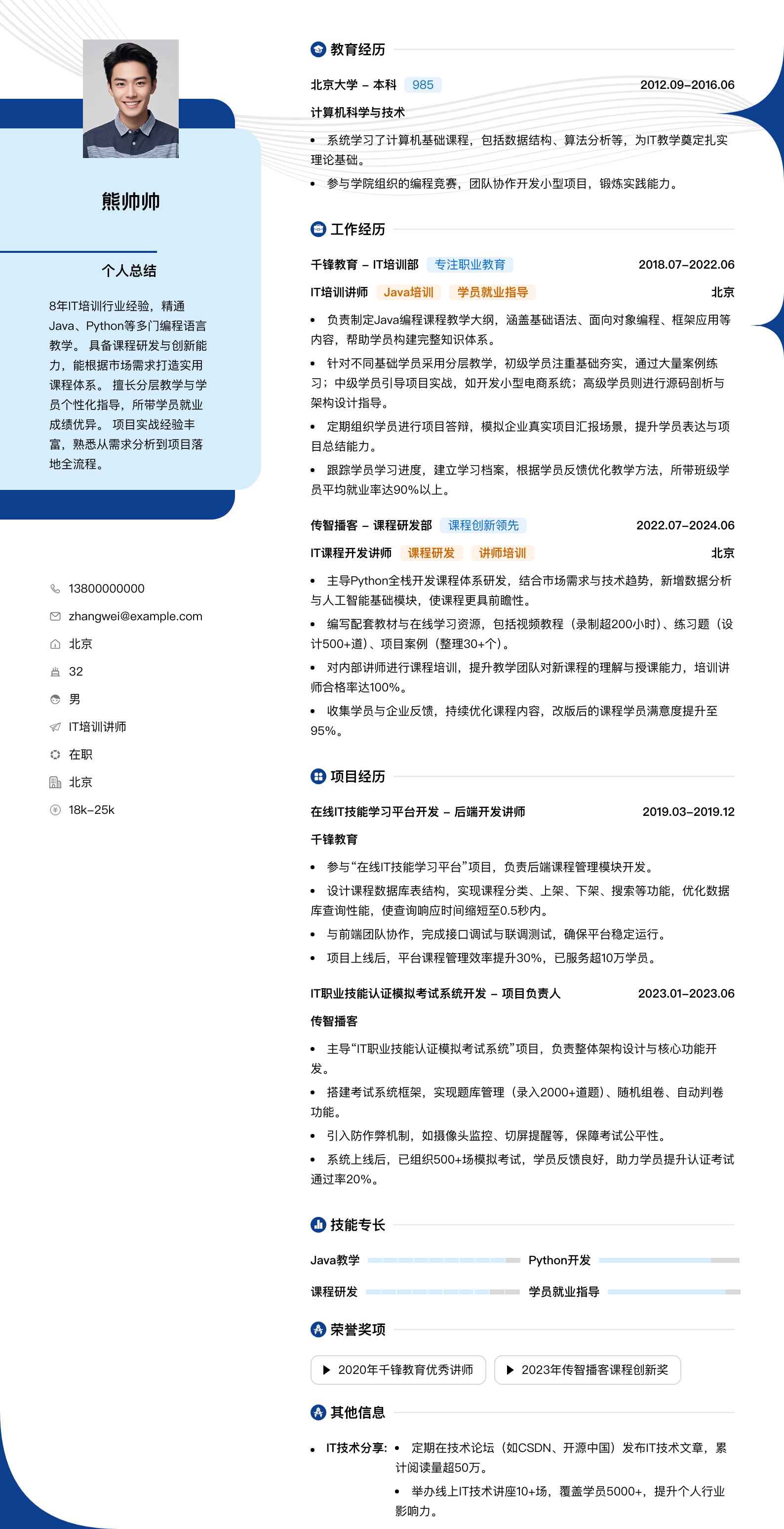 it培训讲师简历模板