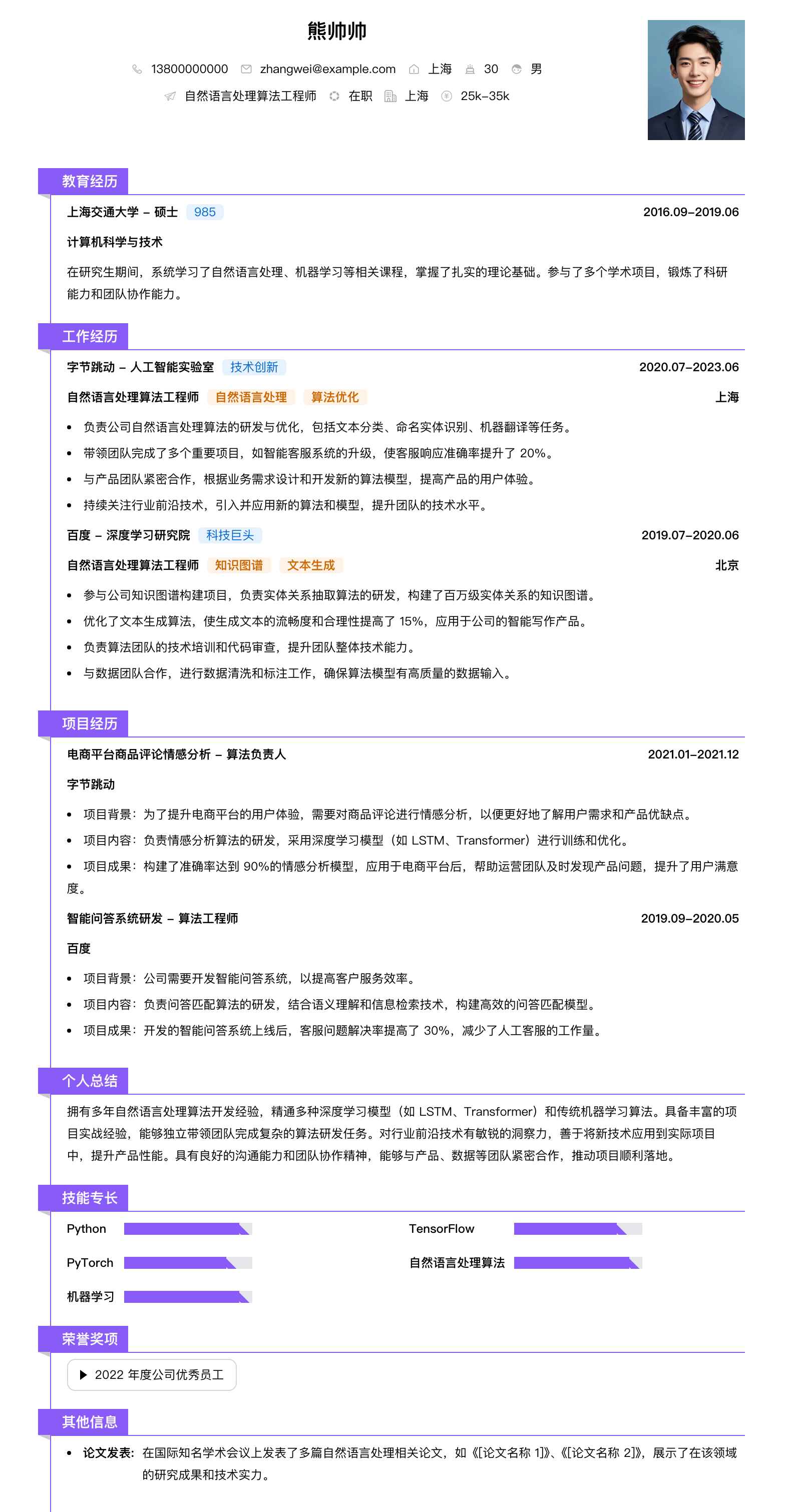 自然语言处理算法简历模板
