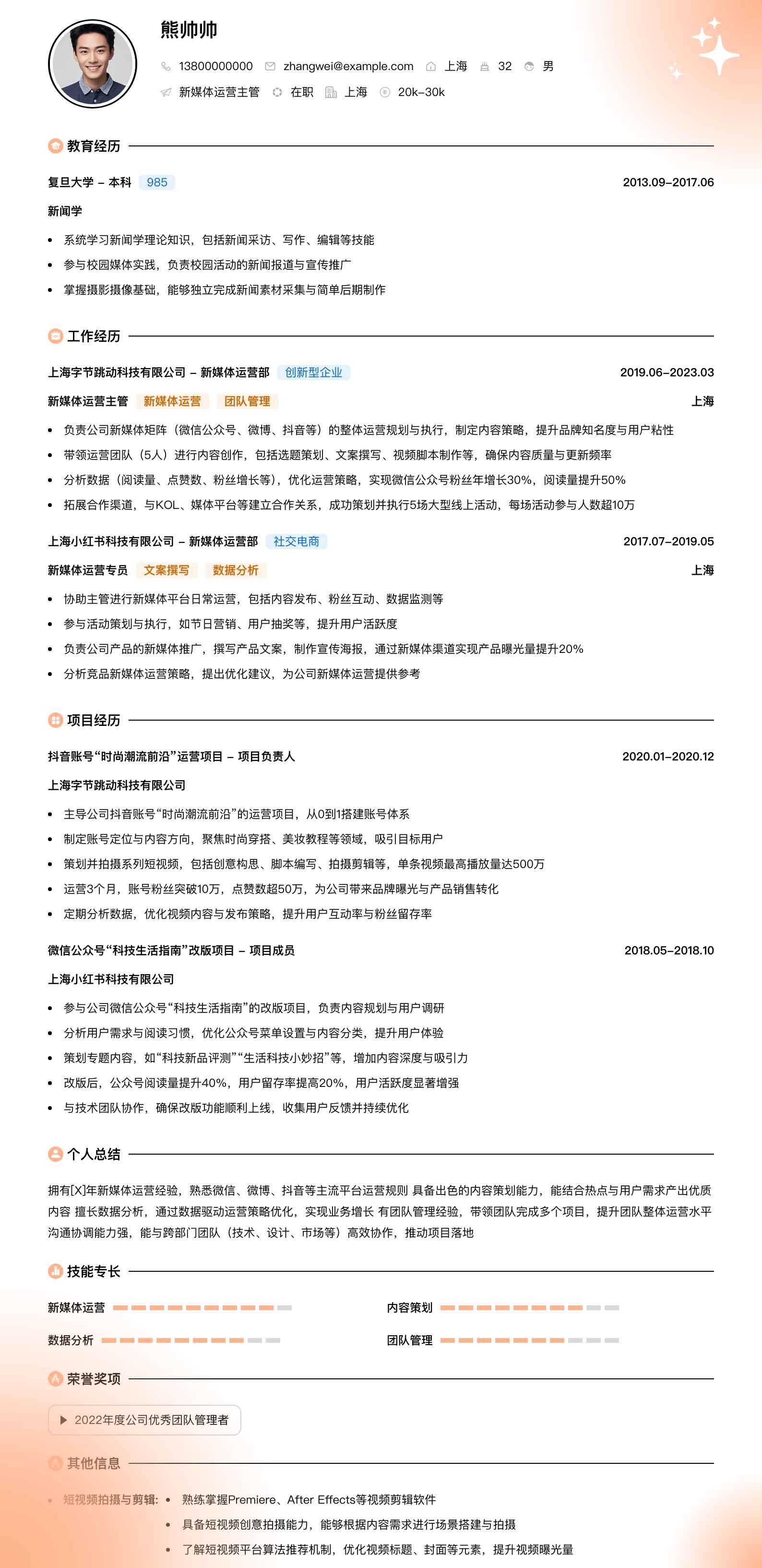 新媒体运营主管简历模板